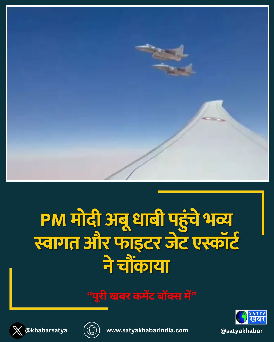 PM मोदी अबू धाबी पहुंचे भव्य स्वागत और फाइटर जेट एस्कॉर्ट ने चौंकाया