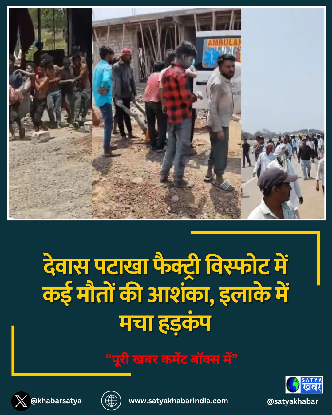 देवास पटाखा फैक्ट्री विस्फोट में कई मौतों की आशंका, इलाके में मचा हड़कंप