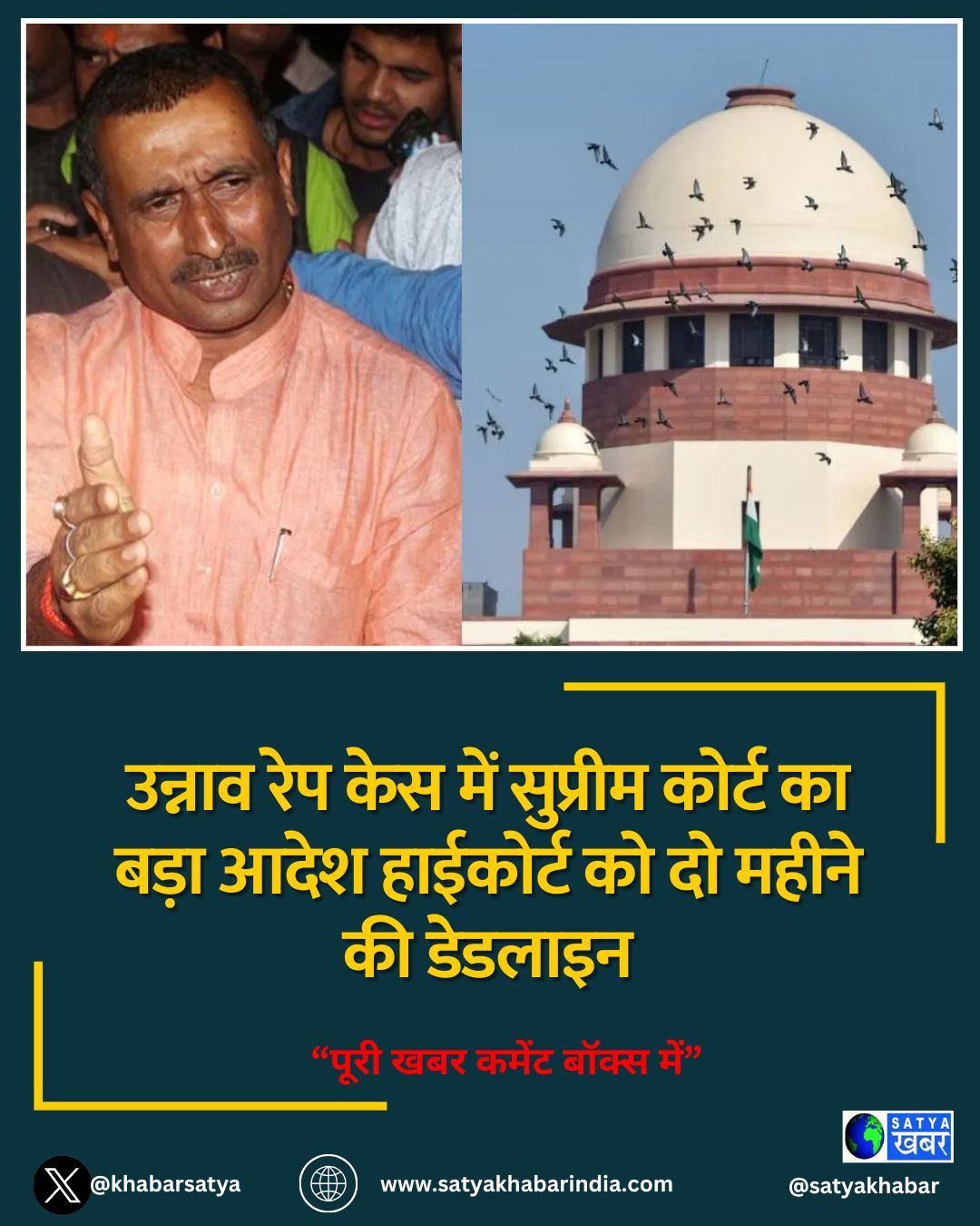 उन्नाव रेप केस में सुप्रीम कोर्ट का बड़ा आदेश हाईकोर्ट को दो महीने की डेडलाइन