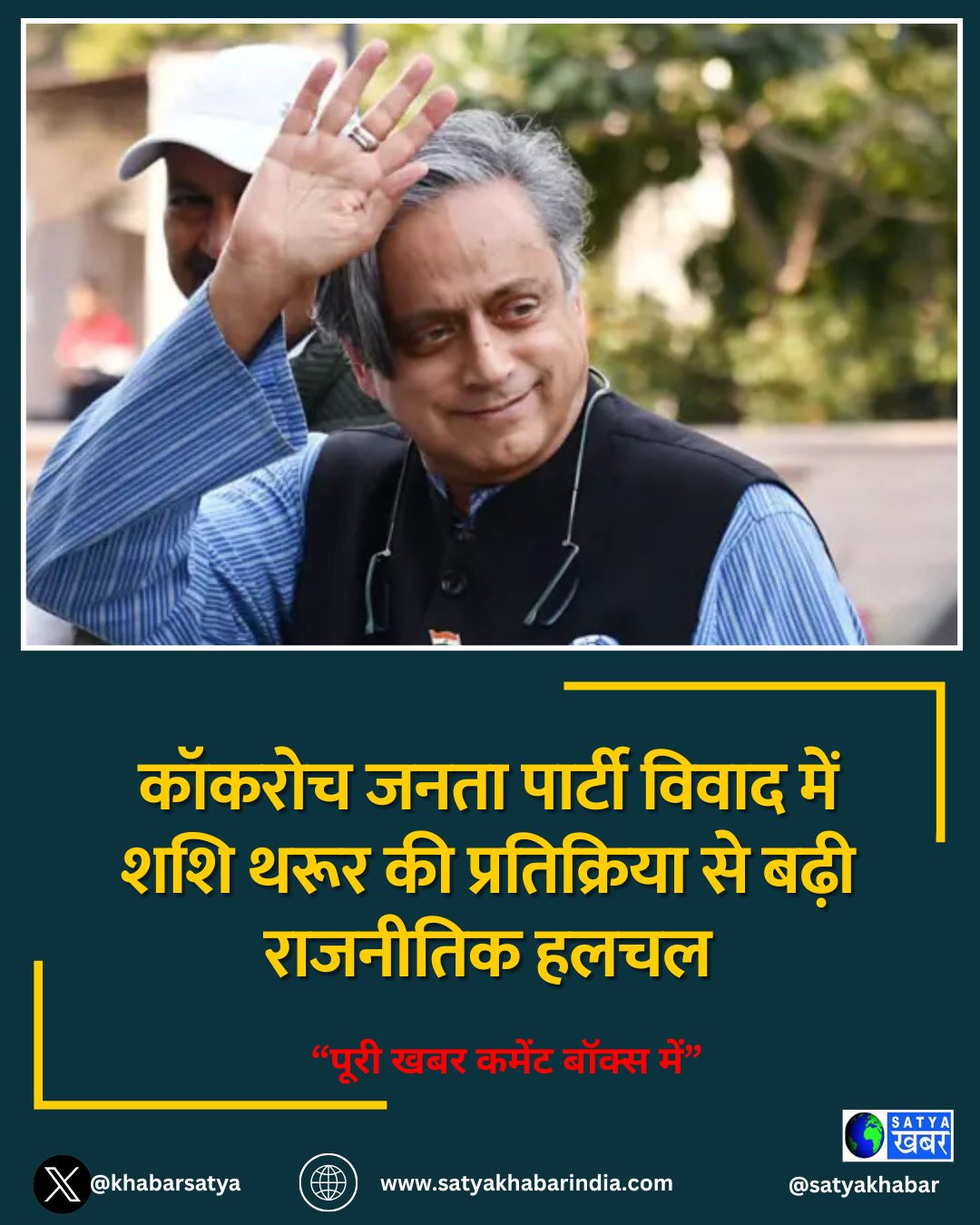 कॉकरोच जनता पार्टी विवाद में शशि थरूर की प्रतिक्रिया से बढ़ी राजनीतिक हलचल