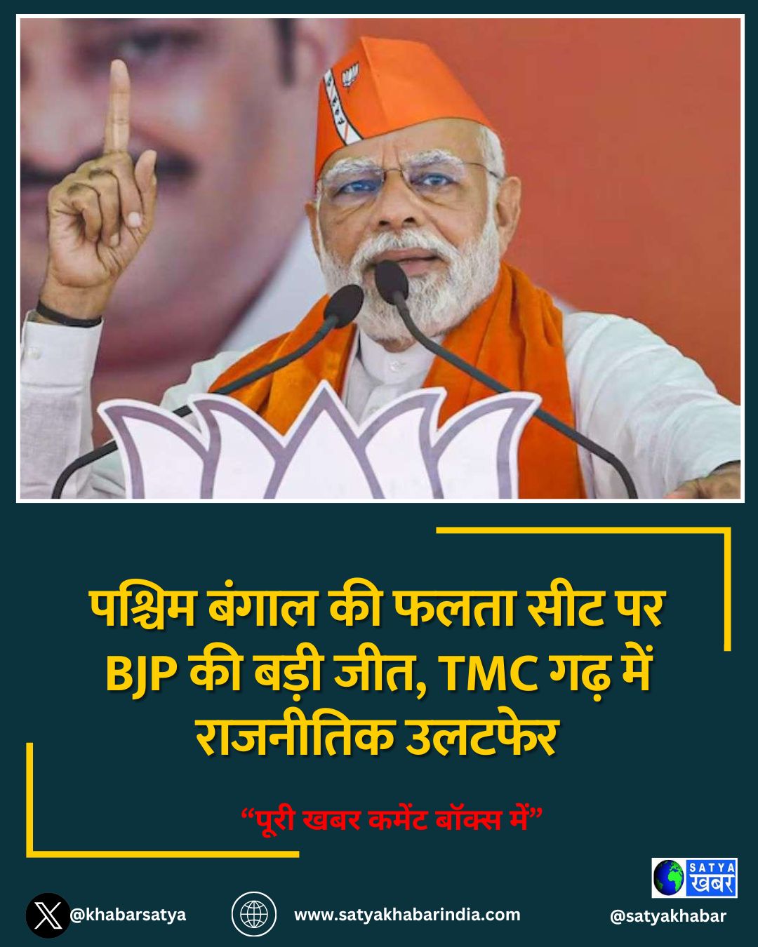 पश्चिम बंगाल की फलता सीट पर BJP की बड़ी जीत, TMC गढ़ में राजनीतिक उलटफेर