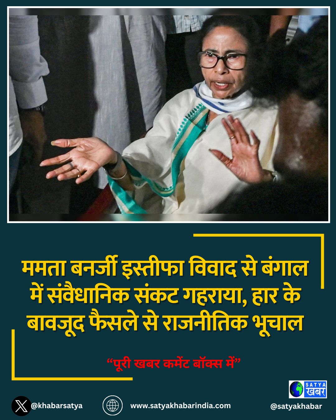 ममता बनर्जी इस्तीफा विवाद से बंगाल में संवैधानिक संकट गहराया, हार के बावजूद फैसले से राजनीतिक भूचाल