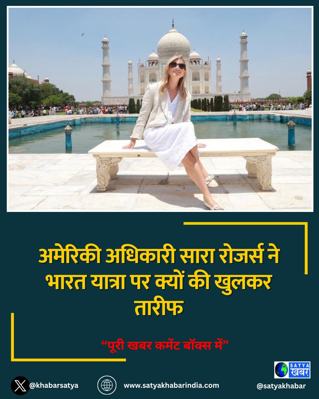 अमेरिकी अधिकारी सारा रोजर्स ने भारत यात्रा पर क्यों की खुलकर तारीफ