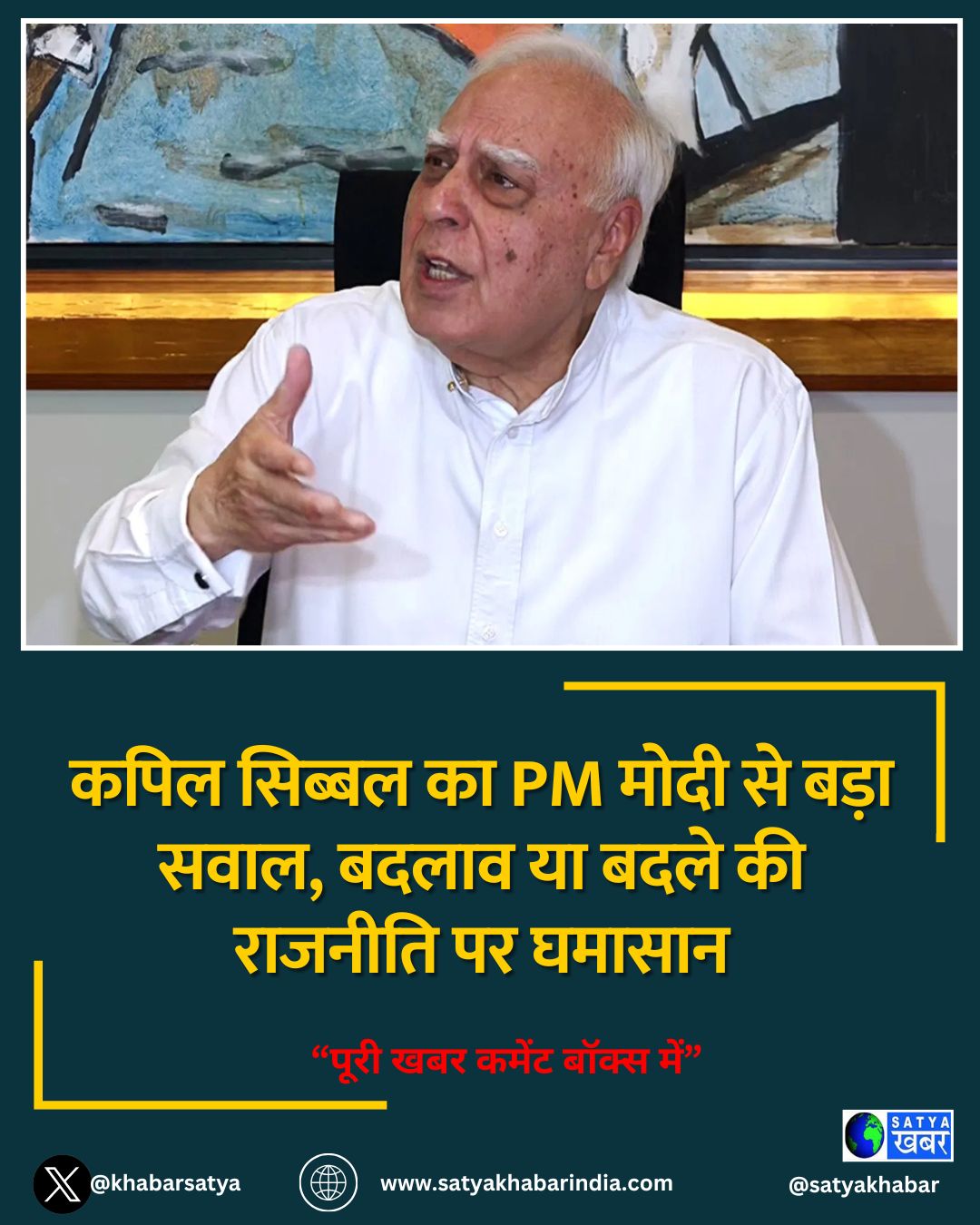 कपिल सिब्बल का PM मोदी से बड़ा सवाल, बदलाव या बदले की राजनीति पर घमासान