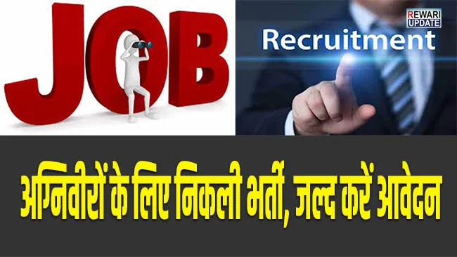 अग्रिपथ योजना 2023-24: दो चरणों में होगी अग्निवीरों की भर्ती, पढ़े आवेदन की अंतिम तिथि सहित अन्य जानकारियां