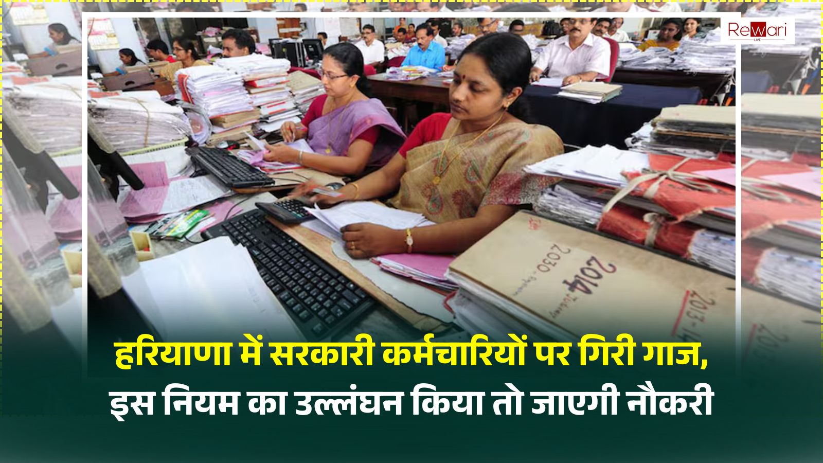 Haryana News: हरियाणा में सरकारी कर्मचारियों पर गिरी गाज, इस नियम का उल्लंघन किया तो जाएगी नौकरी