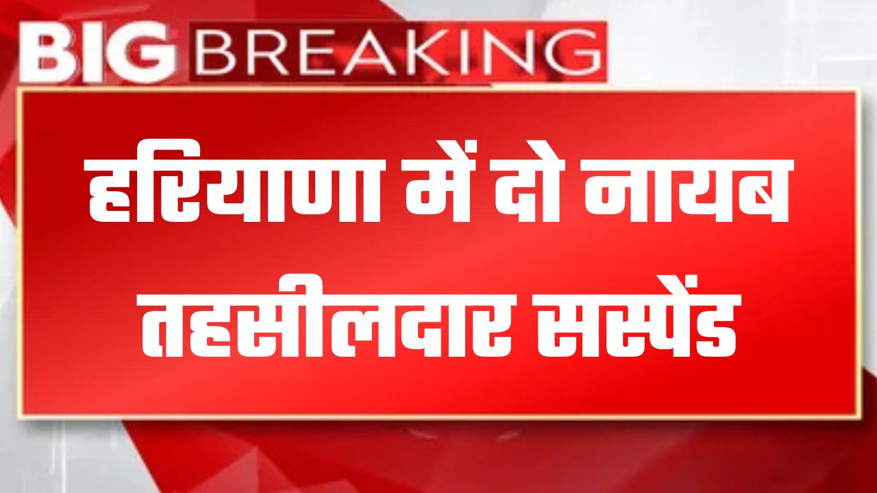 Haryana Tehsildar Suspend: हरियाणा में दो नायब तहसीलदार सस्पेंड, आदेश जारी