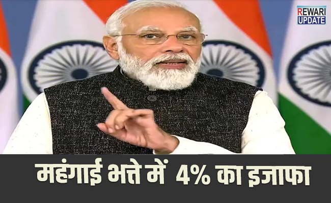 केंद्र सरकार ने कर्मचारियों और पेंशनभोगियों को दिया दीपावली का तोहफा, महंगाई भत्ते में किया 4% का इजाफा
