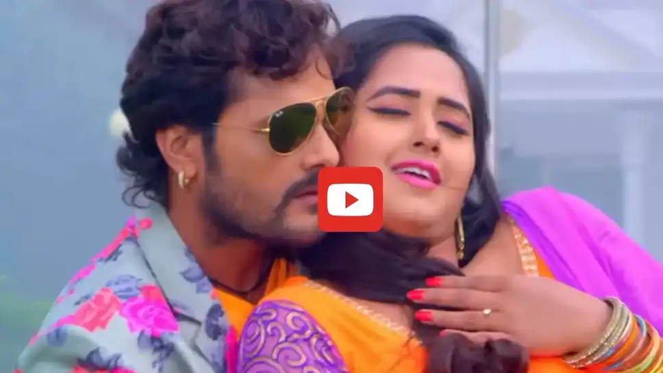 Bhojpuri Video: खेसारी लाल और काजल राघवानी के नए गाने ‘फंसारी लगा ले’ ने मचाई धूम, आप भी देखें वीडियो