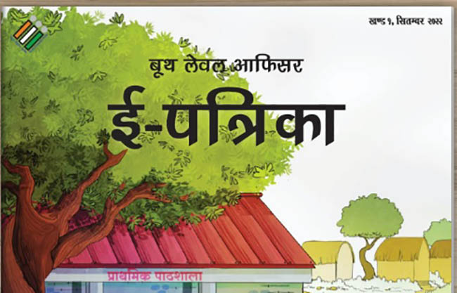भारत निर्वाचन आयोग ने सीधा संवाद व संचार स्थापित करने के लिए लांच की बीएलओ ई -पत्रिका