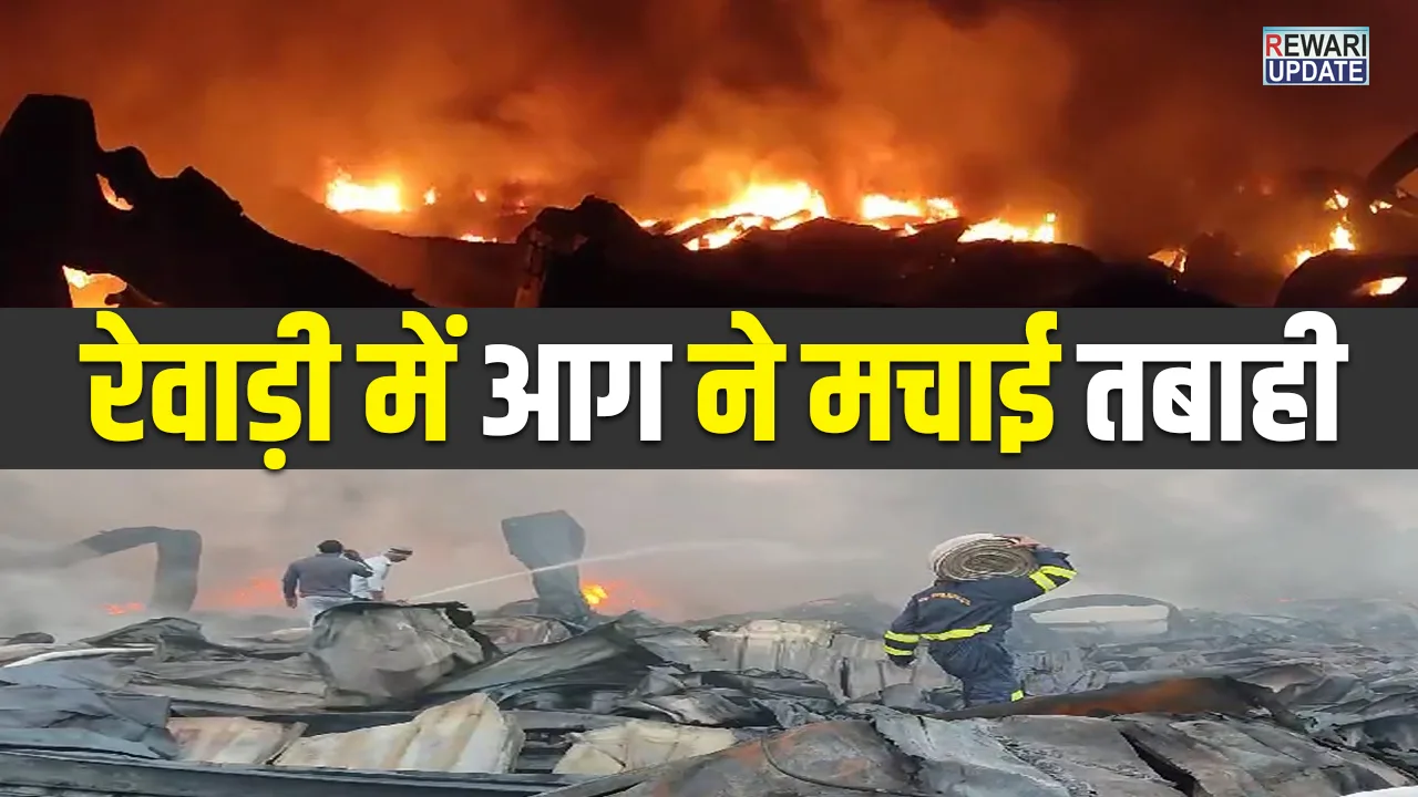 रेवाड़ी में आग का तांडव, पेंट कंपनी के वेयरहाउस में आग ने मचाई तबाही