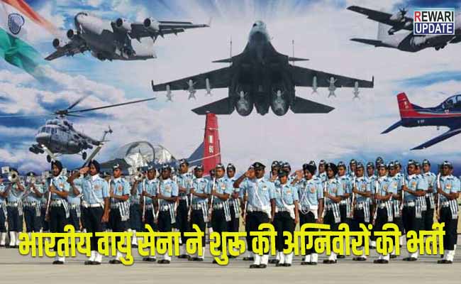 भारतीय वायु सेना ने शुरू की अग्निवीरों की भर्ती, जानें कब से होगा रजिस्ट्रेशन