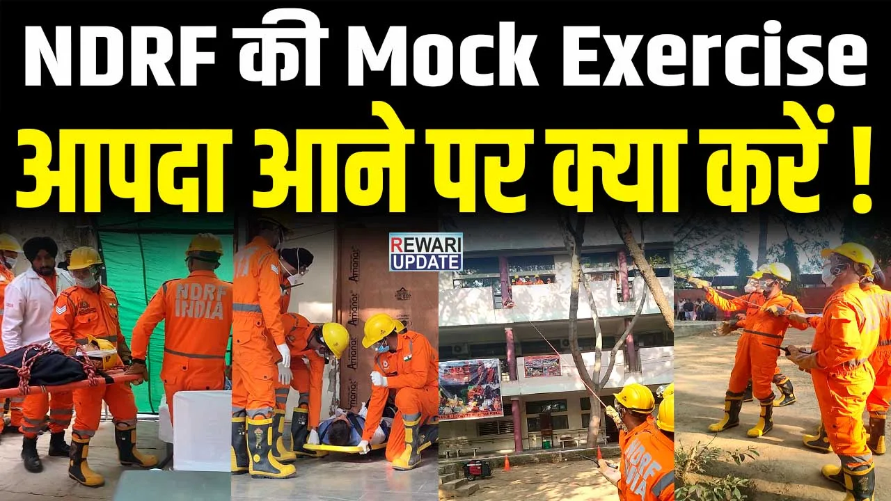 NDRF की Mock Exercise : भूकंप आया, बिल्डिंग में फंसे घायलों को निकाला गया