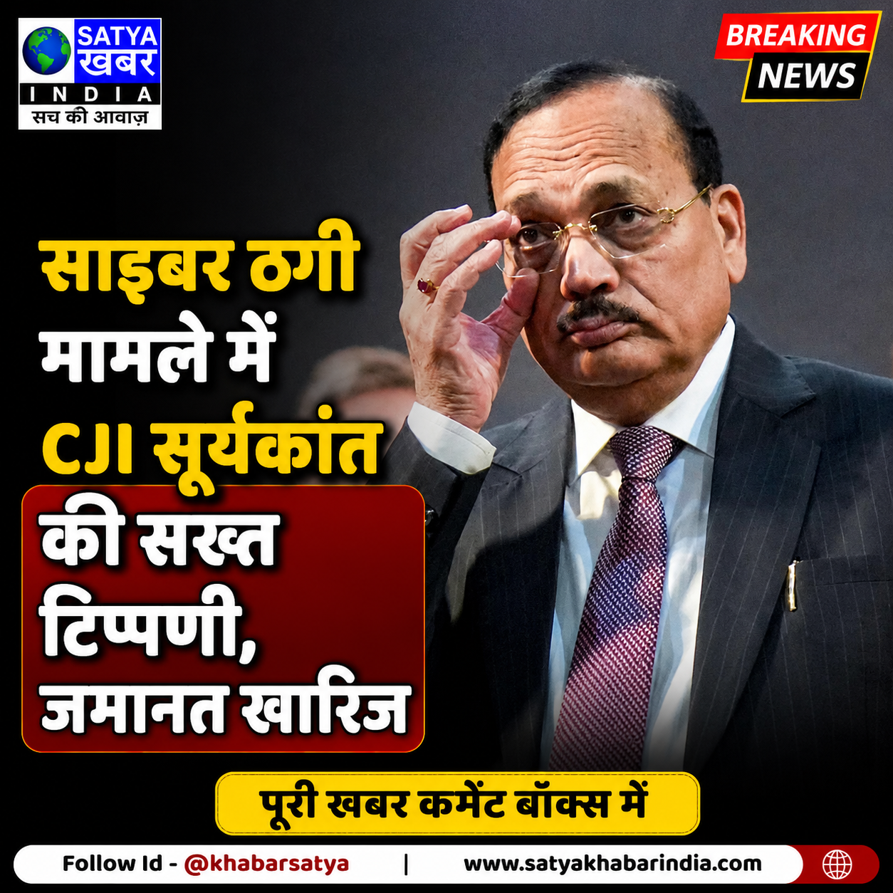 साइबर ठगी मामले में CJI सूर्यकांत की सख्त टिप्पणी, जमानत खारिज