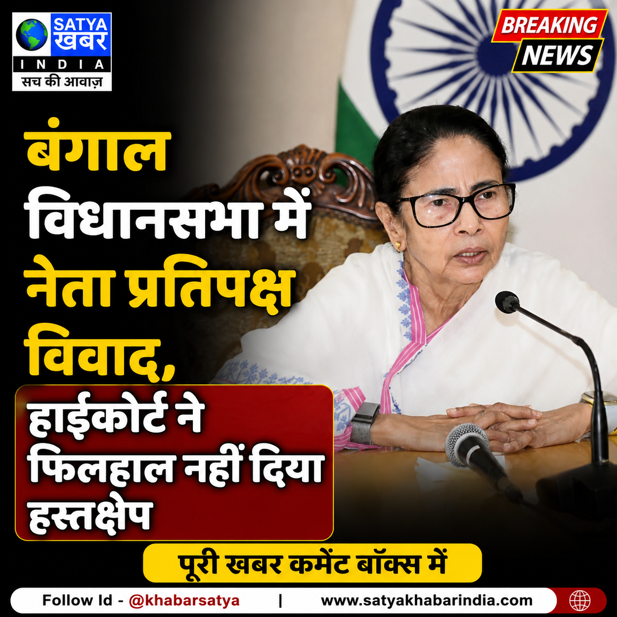 बंगाल विधानसभा में नेता प्रतिपक्ष विवाद, हाईकोर्ट ने फिलहाल नहीं दिया हस्तक्षेप