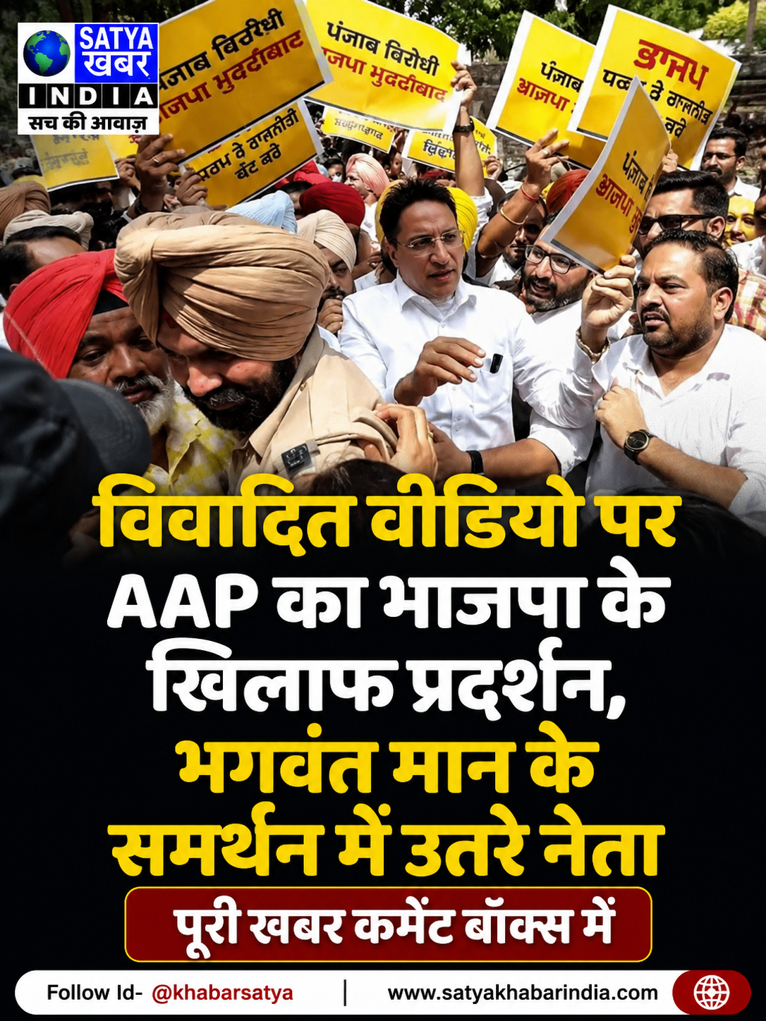 विवादित वीडियो पर AAP का भाजपा के खिलाफ प्रदर्शन, भगवंत मान के समर्थन में उतरे नेता
