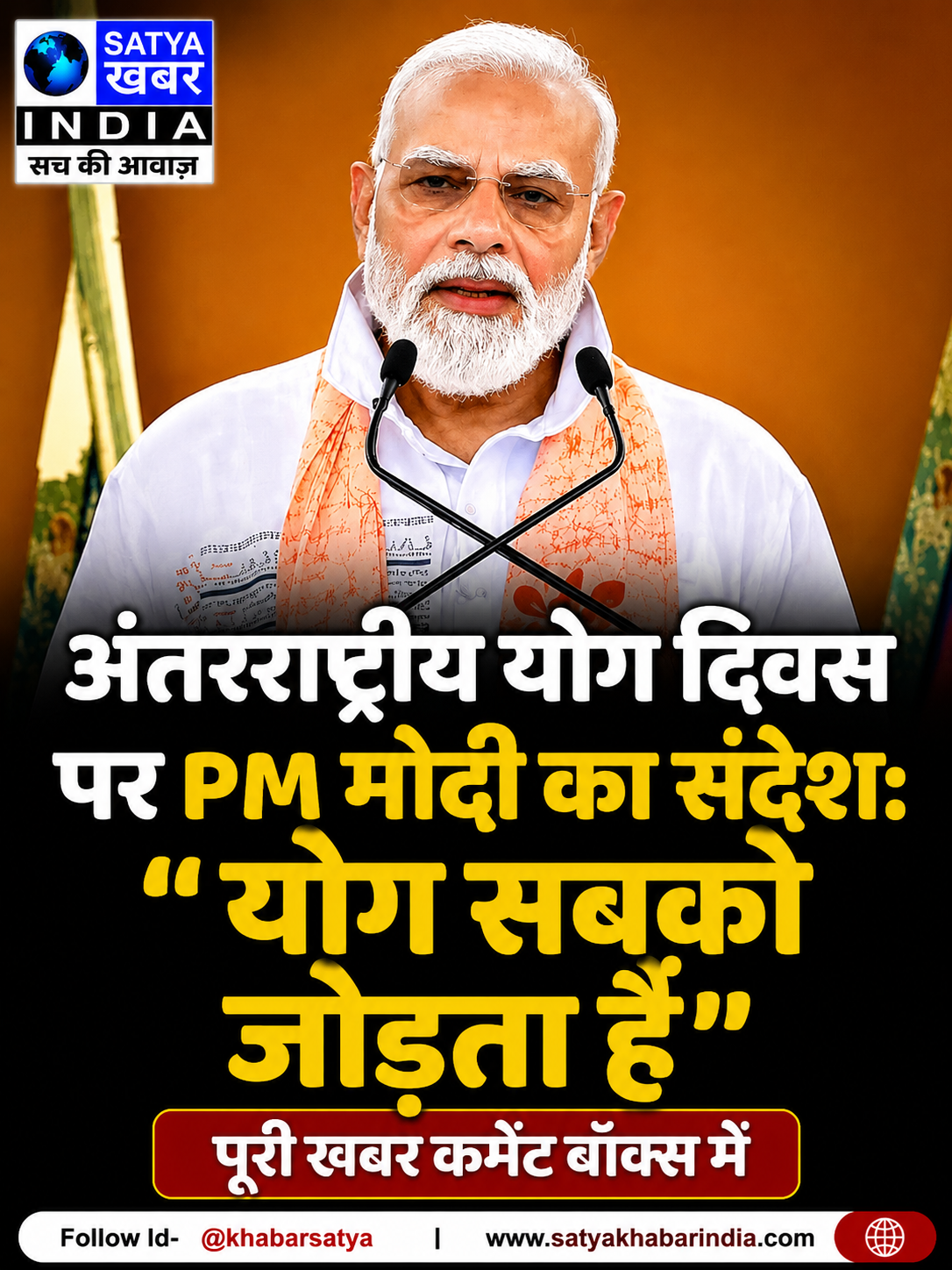 अंतरराष्ट्रीय योग दिवस पर PM मोदी का संदेश: "योग सबको जोड़ता है"