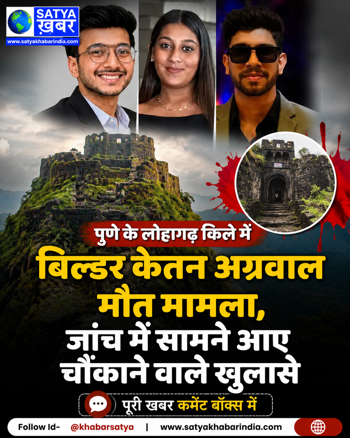 पुणे के लोहागढ़ किले में बिल्डर केतन अग्रवाल मौत मामला, जांच में सामने आए चौंकाने वाले खुलासे