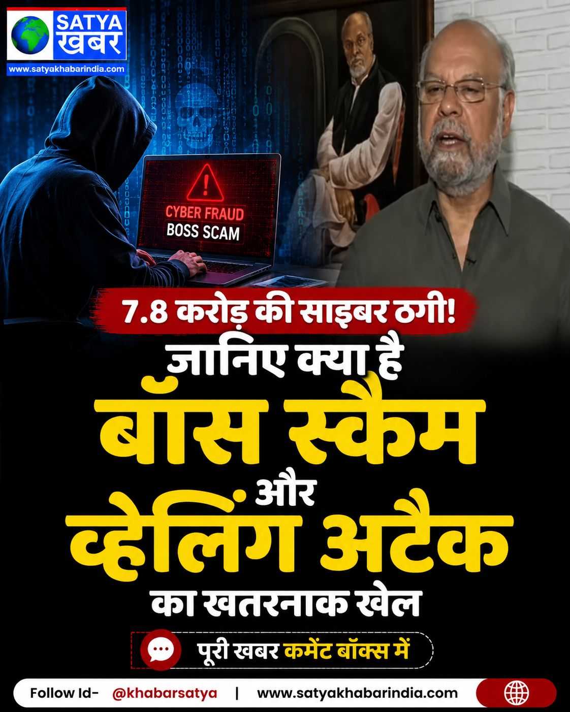 7.8 करोड़ की साइबर ठगी से हड़कंप, जानिए क्या है बॉस स्कैम और व्हेलिंग अटैक