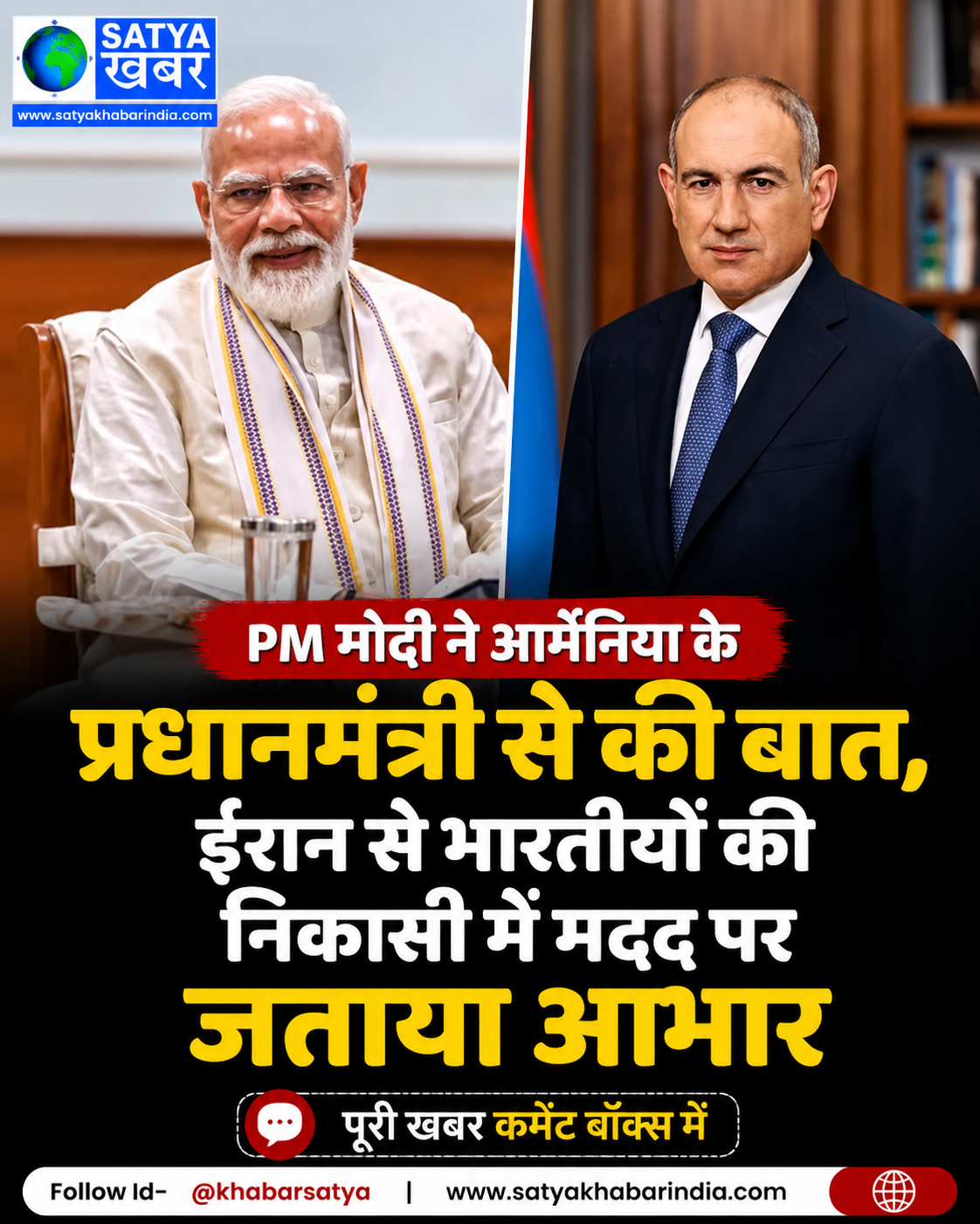 PM मोदी ने आर्मेनिया के प्रधानमंत्री से की बात, ईरान से भारतीयों की निकासी में मदद पर जताया आभार