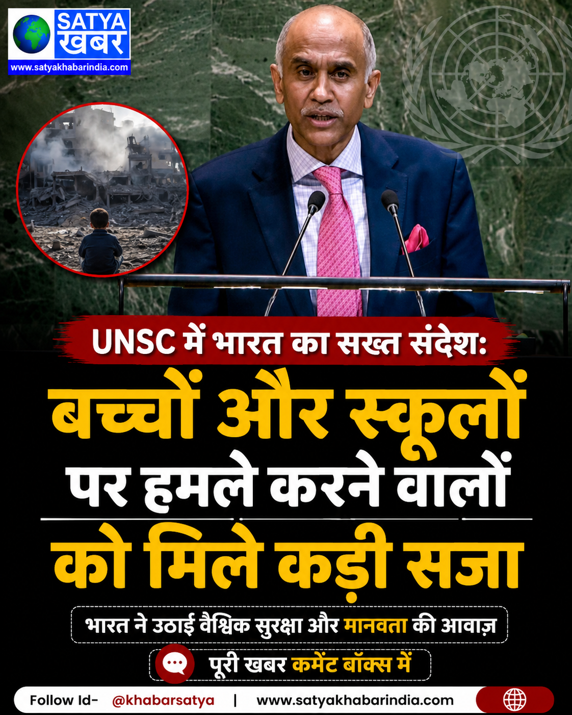 UNSC में भारत का सख्त संदेश: बच्चों और स्कूलों पर हमले करने वालों को मिले कड़ी सजा