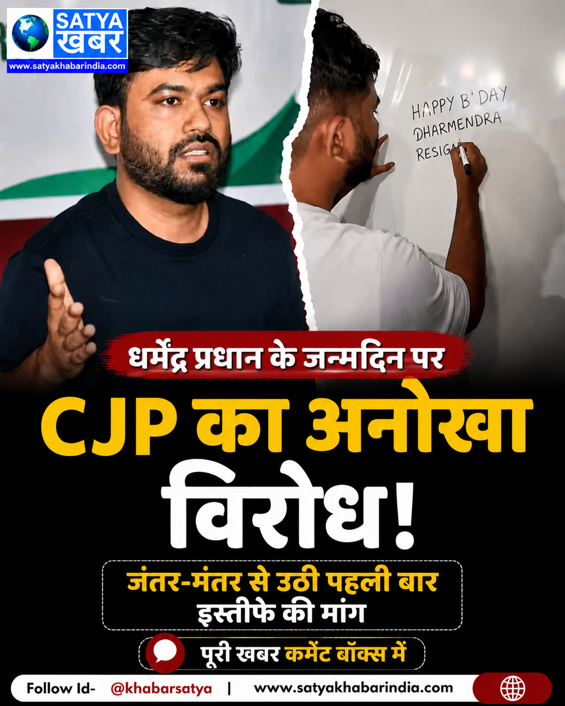 धर्मेंद्र प्रधान के जन्मदिन पर CJP का अनोखा विरोध, जंतर-मंतर से इस्तीफे की मांग