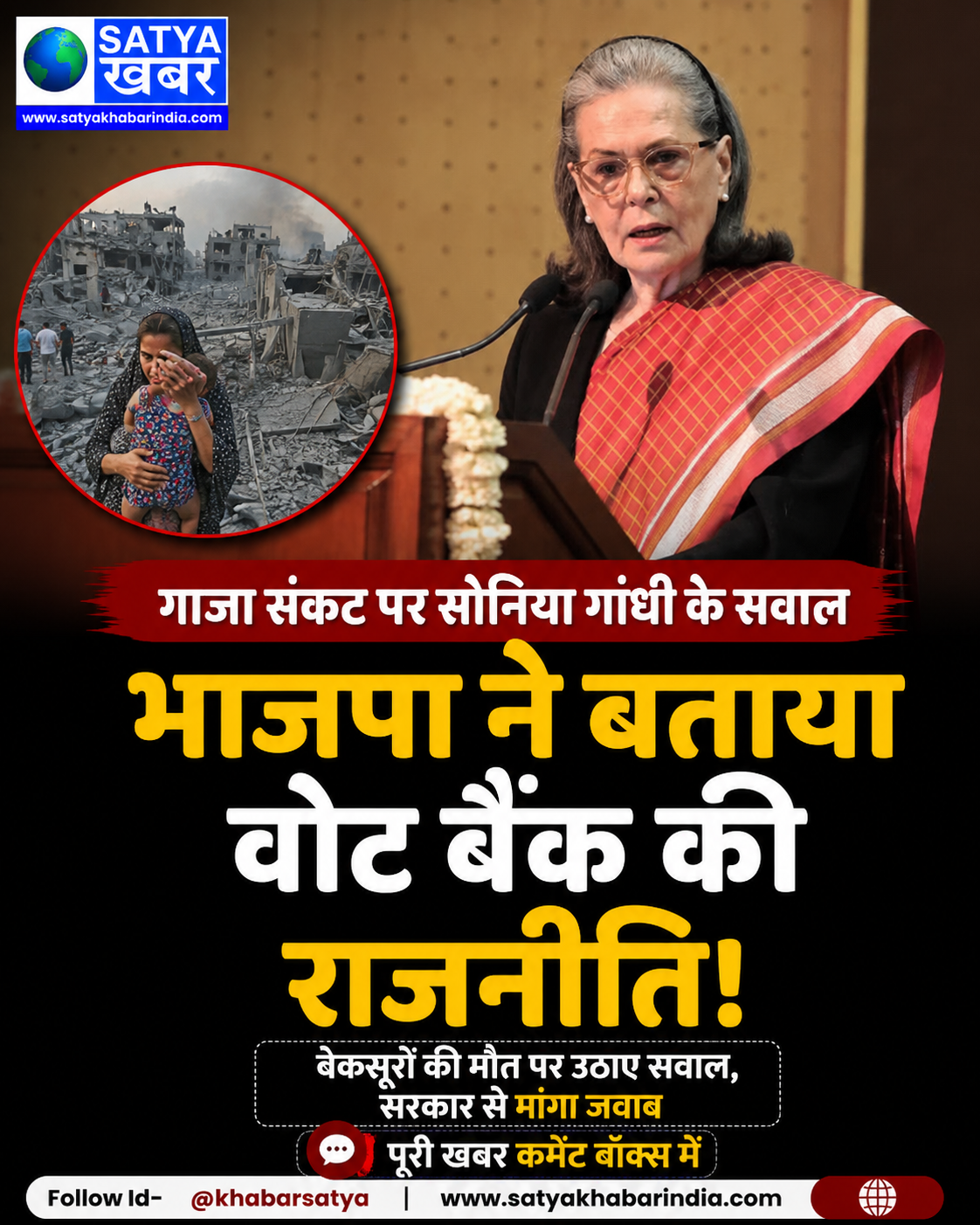 गाजा संकट पर सोनिया गांधी के सवाल, BJP ने वोट बैंक की राजनीति बताया