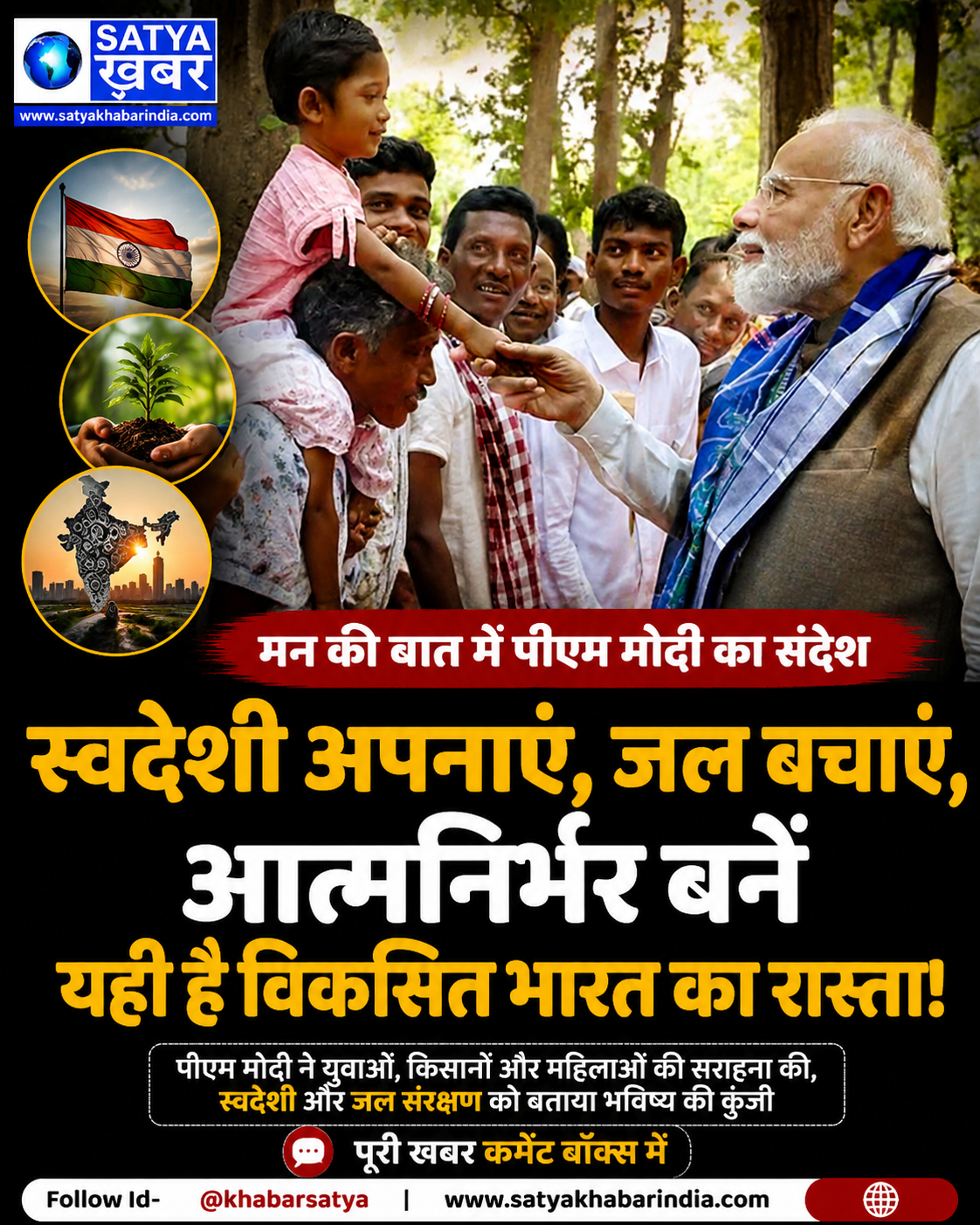 मन की बात: पीएम मोदी ने स्वदेशी, जल संरक्षण और आत्मनिर्भर भारत पर दिया बड़ा संदेश