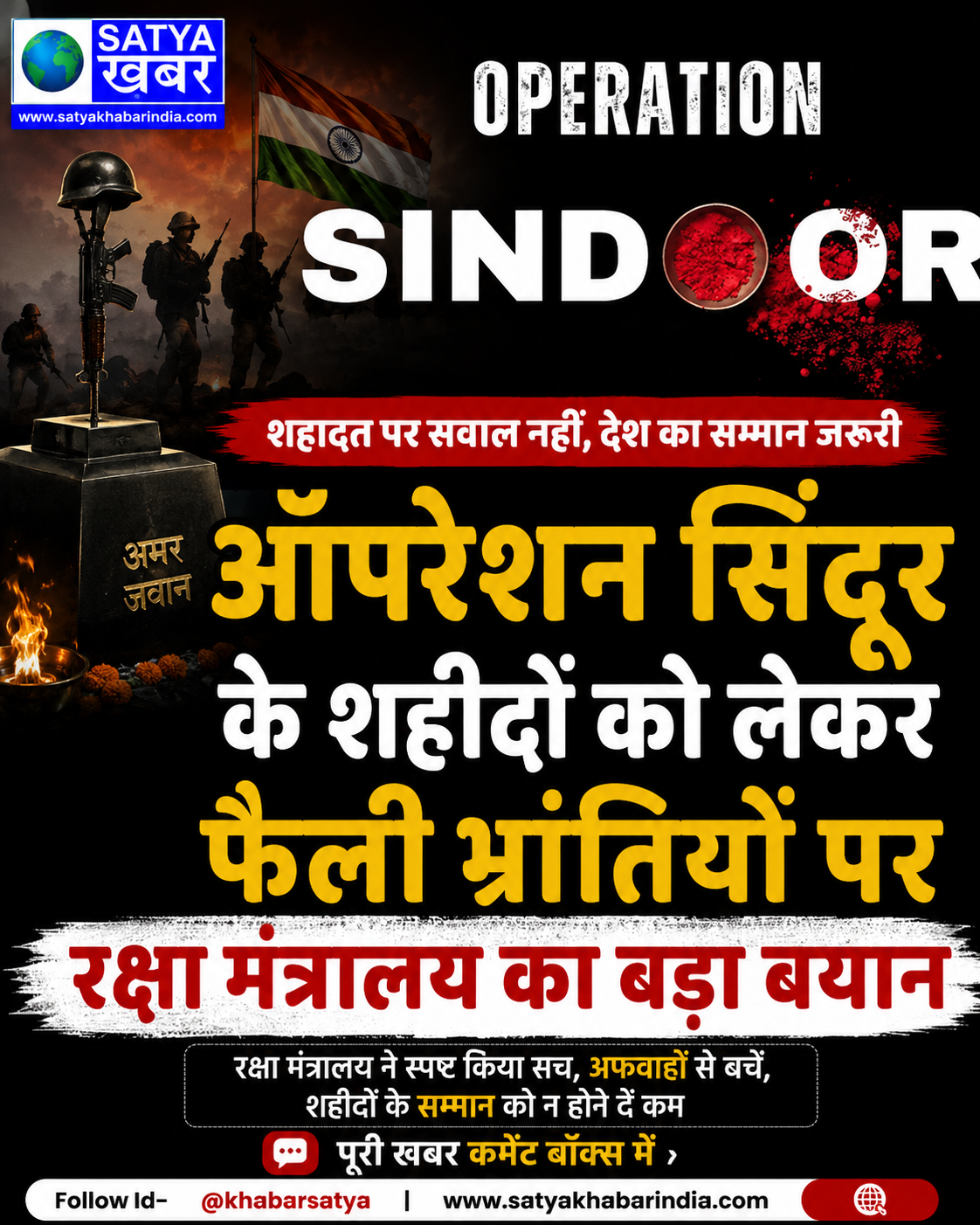 ऑपरेशन सिंदूर के शहीदों को लेकर फैली भ्रांतियों पर रक्षा मंत्रालय का बड़ा बयान