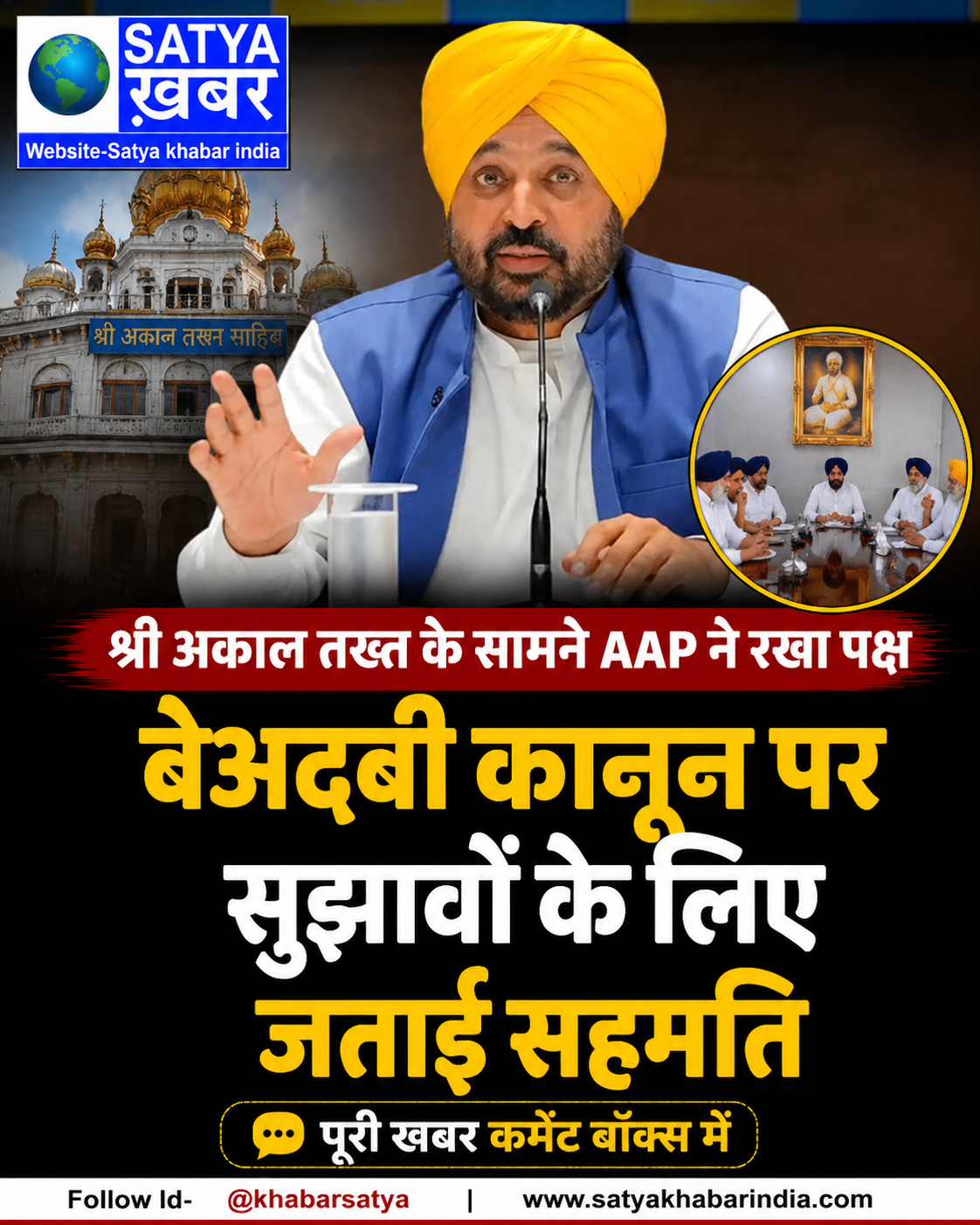 श्री अकाल तख्त के सामने AAP ने रखा पक्ष, बेअदबी कानून पर सुझावों के लिए जताई सहमति