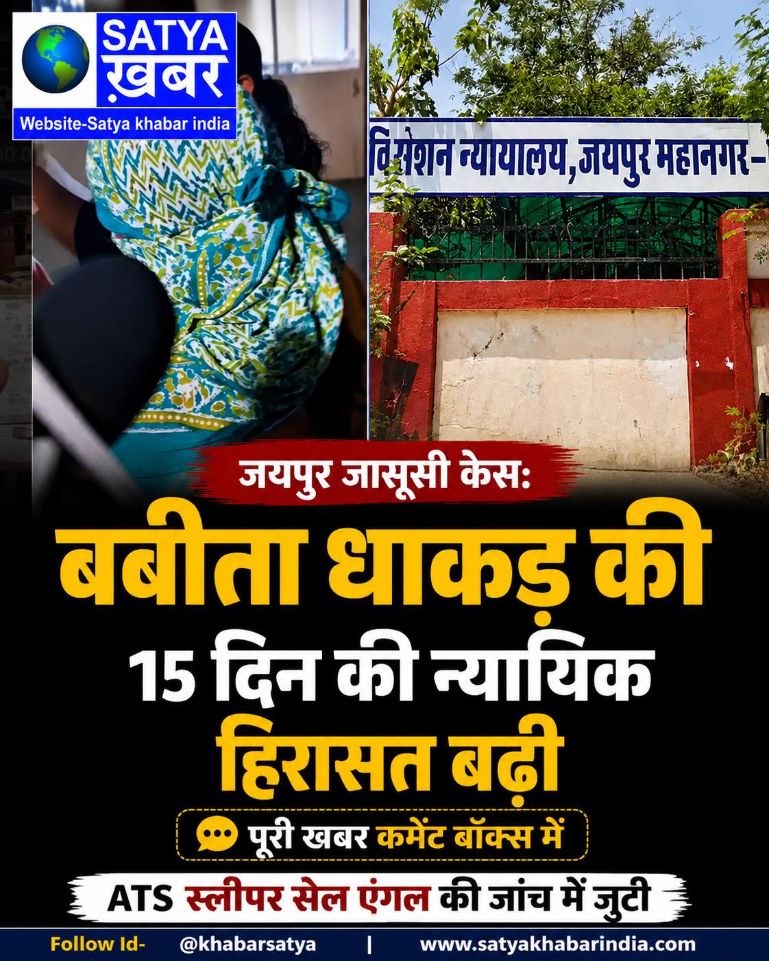 जयपुर जासूसी केस: बबीता धाकड़ की 15 दिन की न्यायिक हिरासत बढ़ी, ATS स्लीपर सेल एंगल की जांच में जुटी