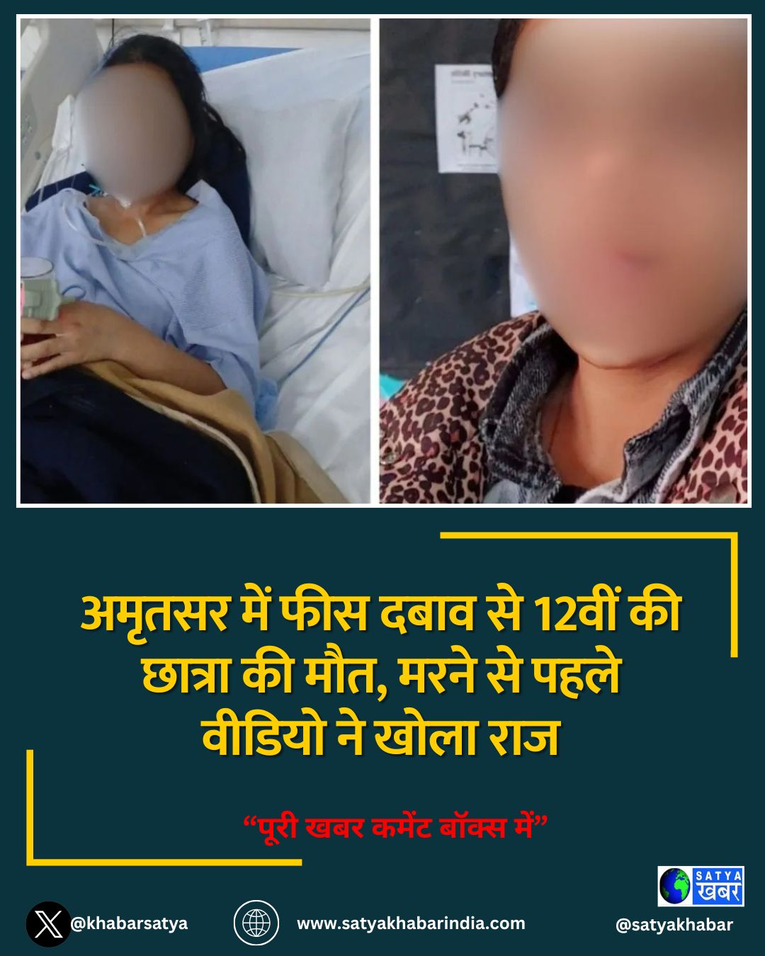 अमृतसर में फीस दबाव से 12वीं की छात्रा की मौत, मरने से पहले वीडियो ने खोला राज