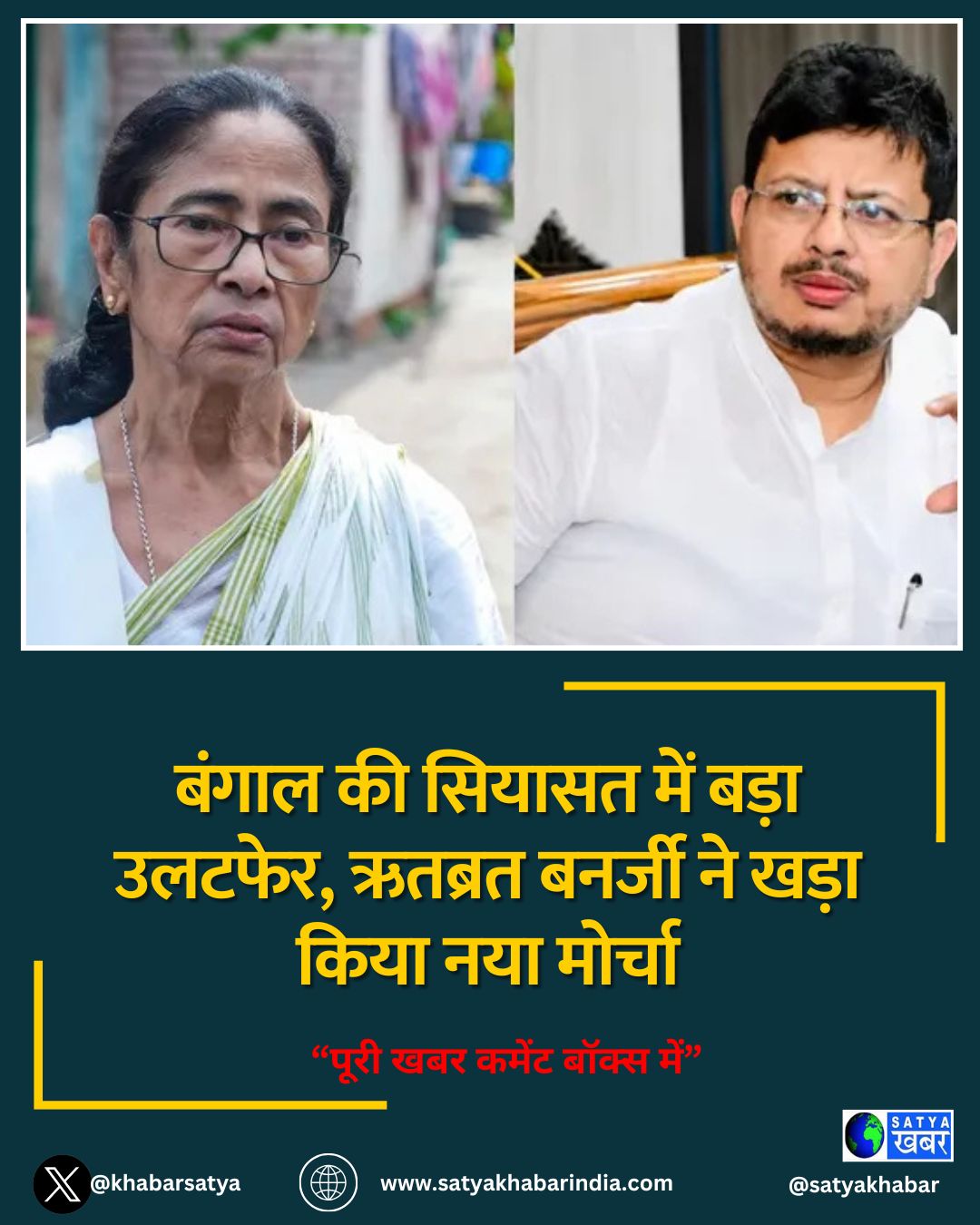 बंगाल की सियासत में बड़ा उलटफेर, ऋतब्रत बनर्जी ने खड़ा किया नया मोर्चा