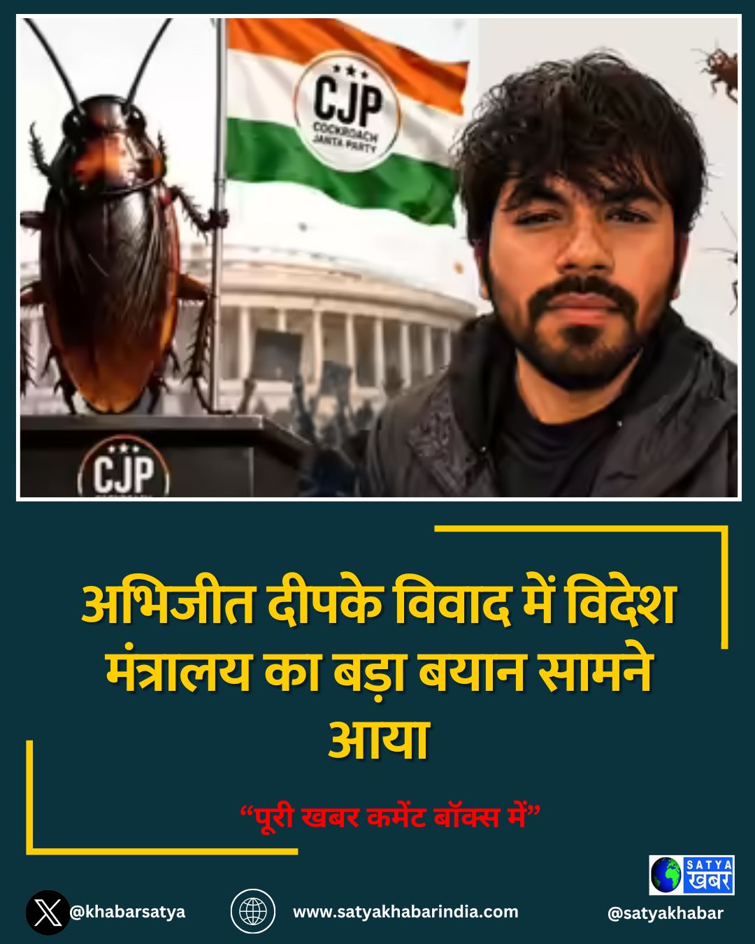 अभिजीत दीपके विवाद में विदेश मंत्रालय का बड़ा बयान सामने आया
