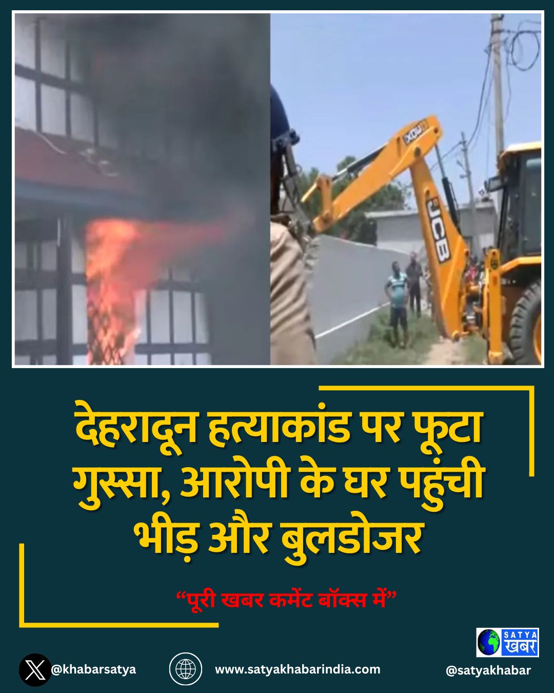 देहरादून हत्याकांड पर फूटा गुस्सा, आरोपी के घर पहुंची भीड़ और बुलडोजर