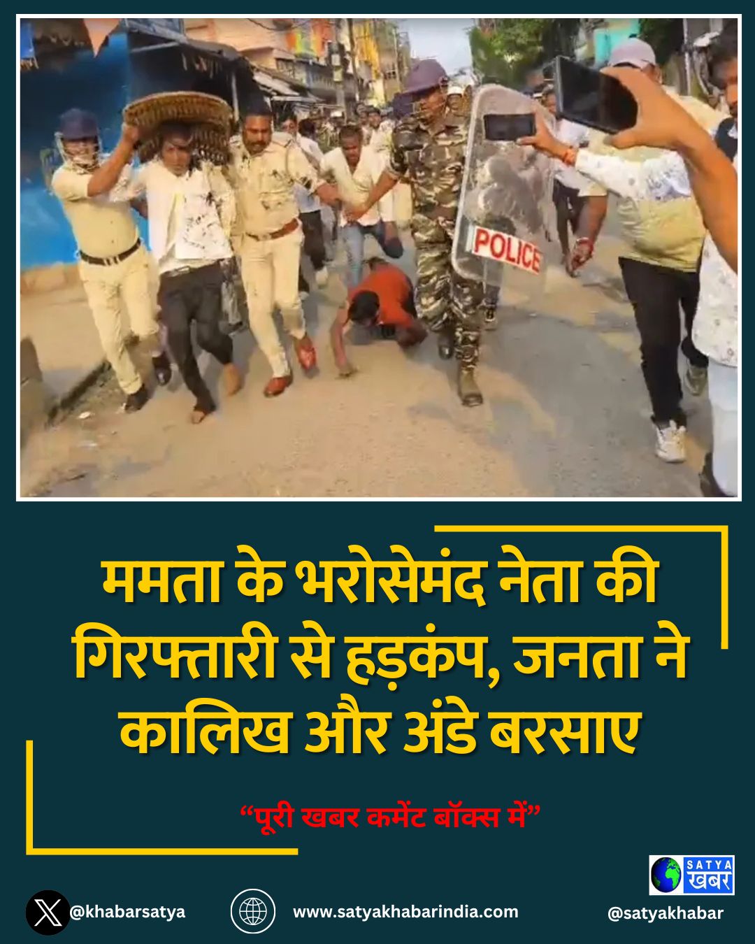 ममता के भरोसेमंद नेता की गिरफ्तारी से हड़कंप, जनता ने कालिख और अंडे बरसाए