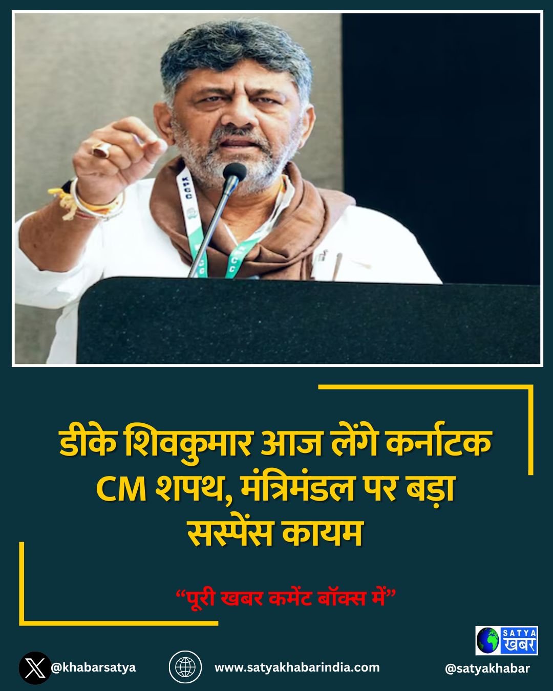 डीके शिवकुमार आज लेंगे कर्नाटक CM शपथ, मंत्रिमंडल पर बड़ा सस्पेंस कायम