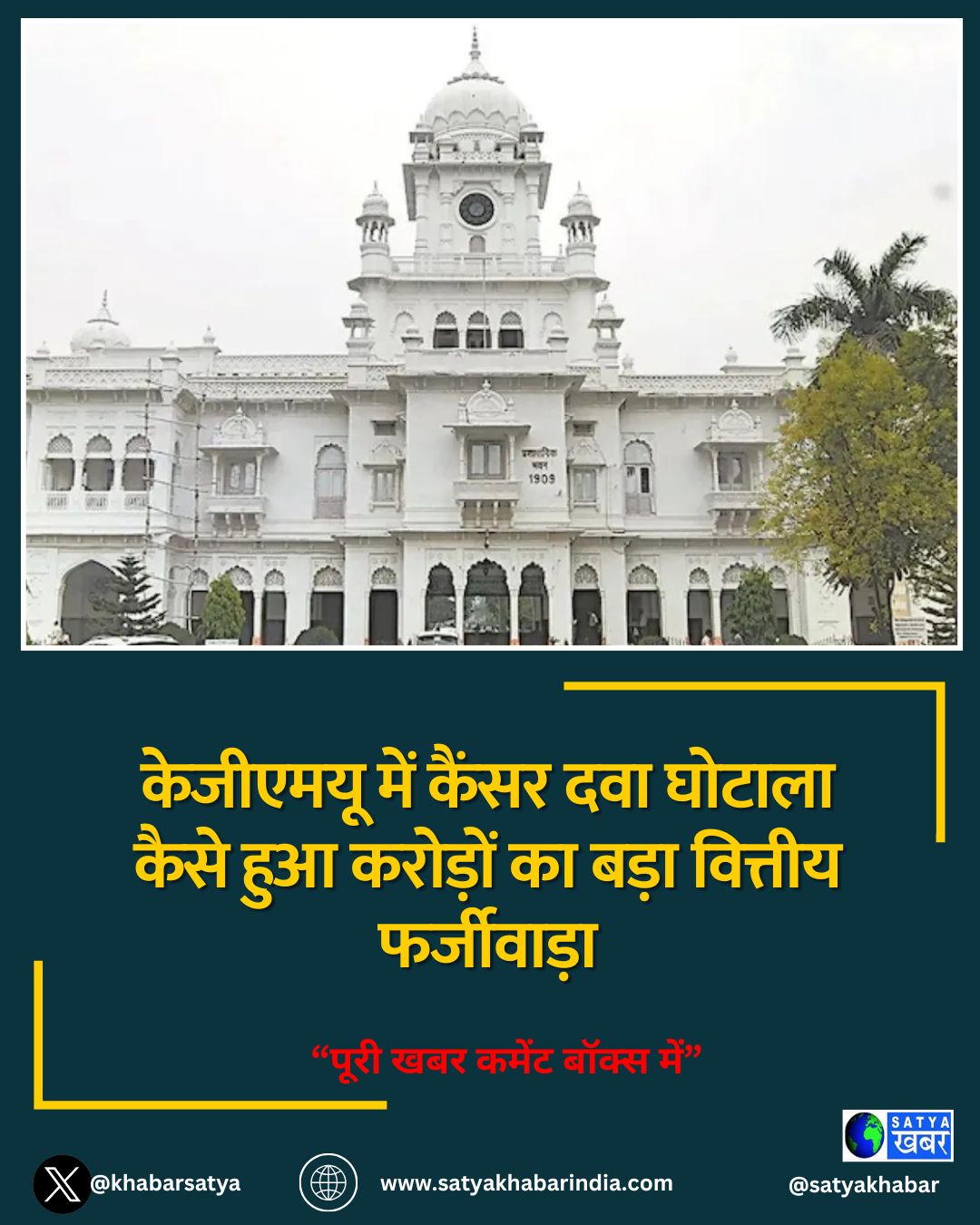 केजीएमयू में कैंसर दवा घोटाला कैसे हुआ करोड़ों का बड़ा वित्तीय फर्जीवाड़ा