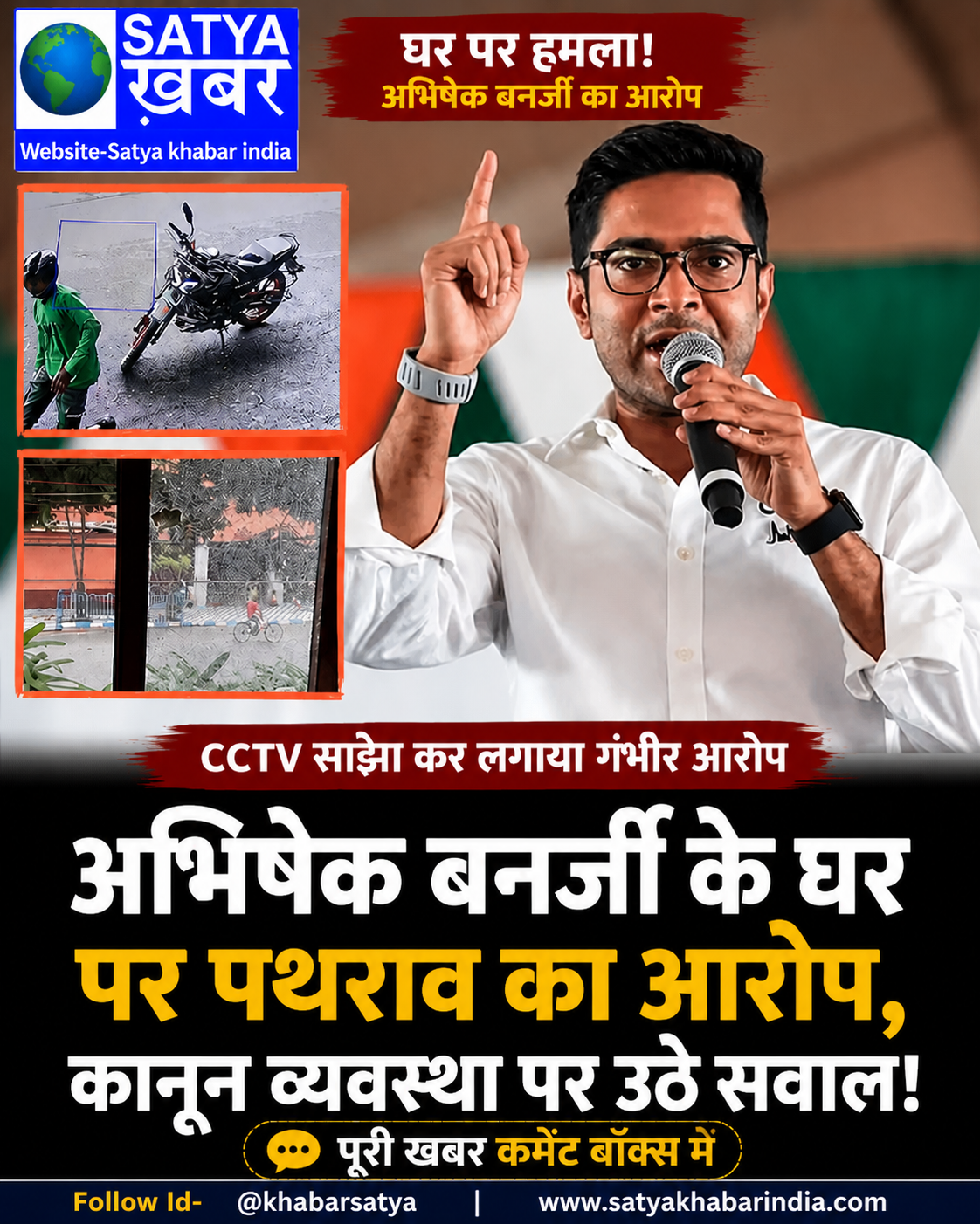 अभिषेक बनर्जी ने घर पर पथराव का लगाया आरोप, CCTV साझा कर कानून व्यवस्था पर उठाए सवाल