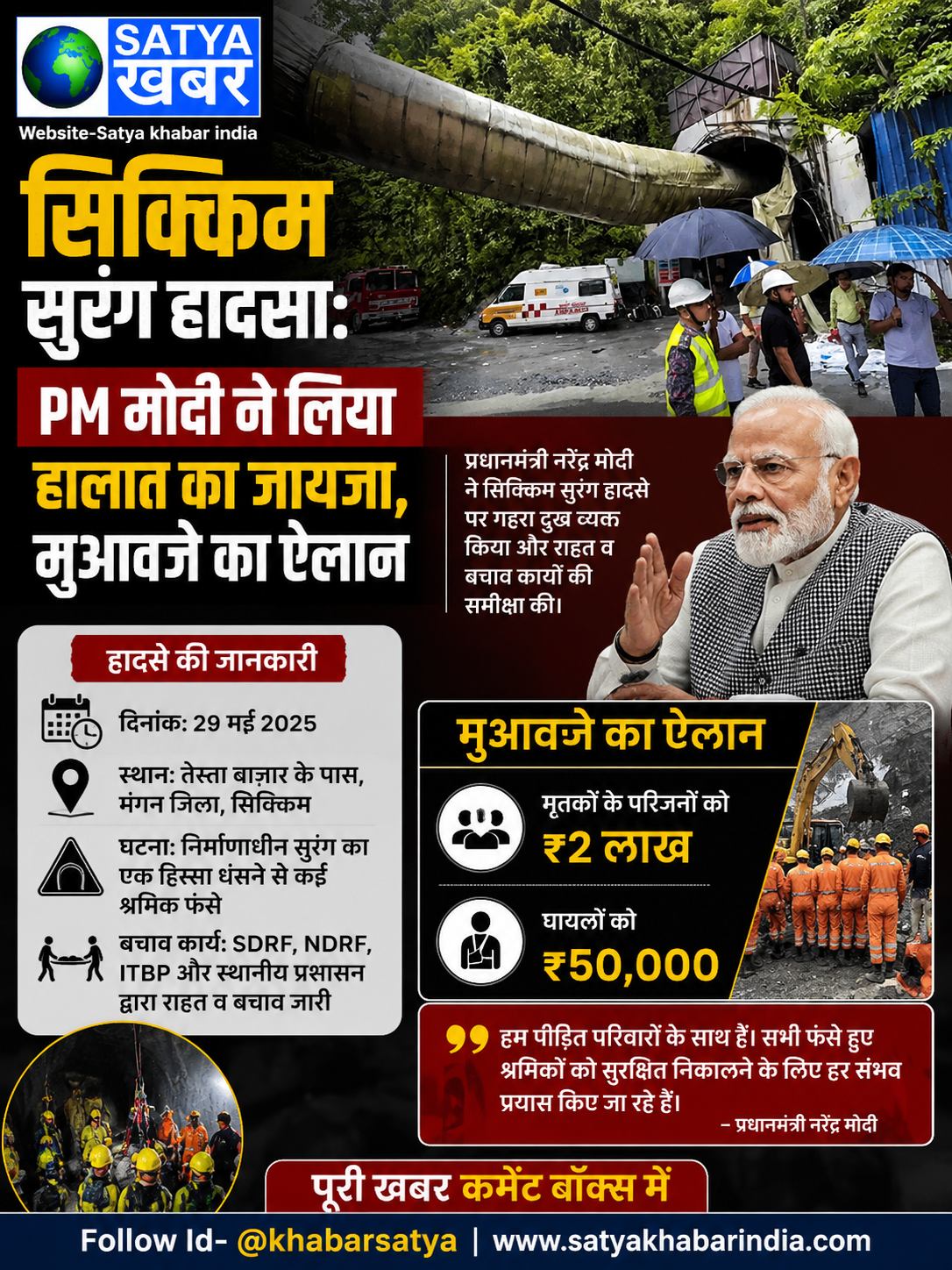 सिक्किम सुरंग हादसा: पीएम मोदी ने लिया हालात का जायजा, मुआवजे का ऐलान