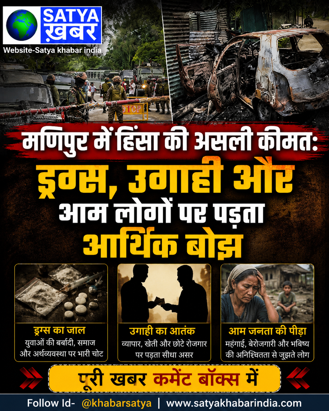 मणिपुर में हिंसा की असली कीमत: ड्रग्स, उगाही और आम लोगों पर पड़ता आर्थिक बोझ