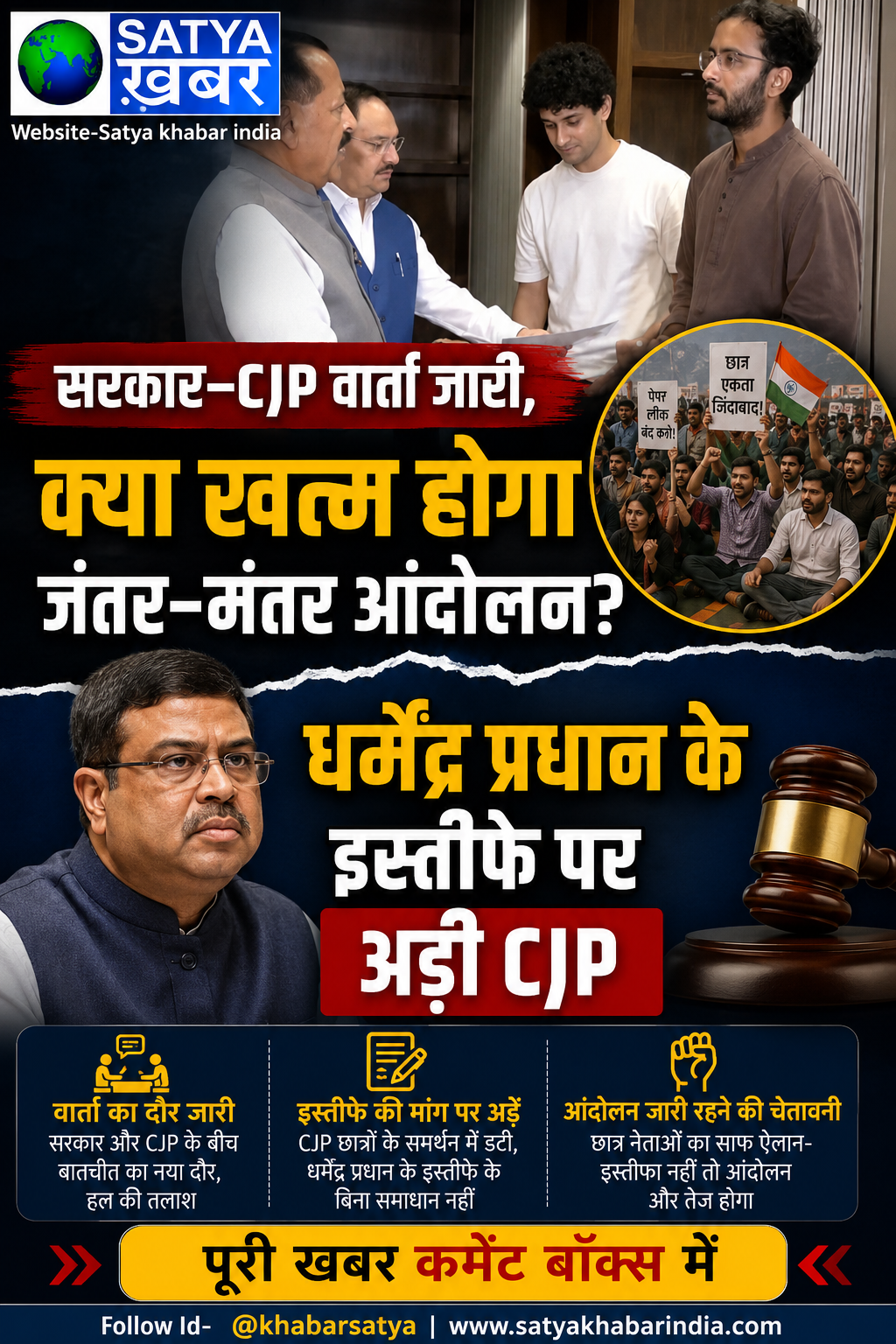 सरकार-CJP वार्ता जारी, क्या खत्म होगा जंतर-मंतर आंदोलन? धर्मेंद्र प्रधान के इस्तीफे पर अड़ी CJP