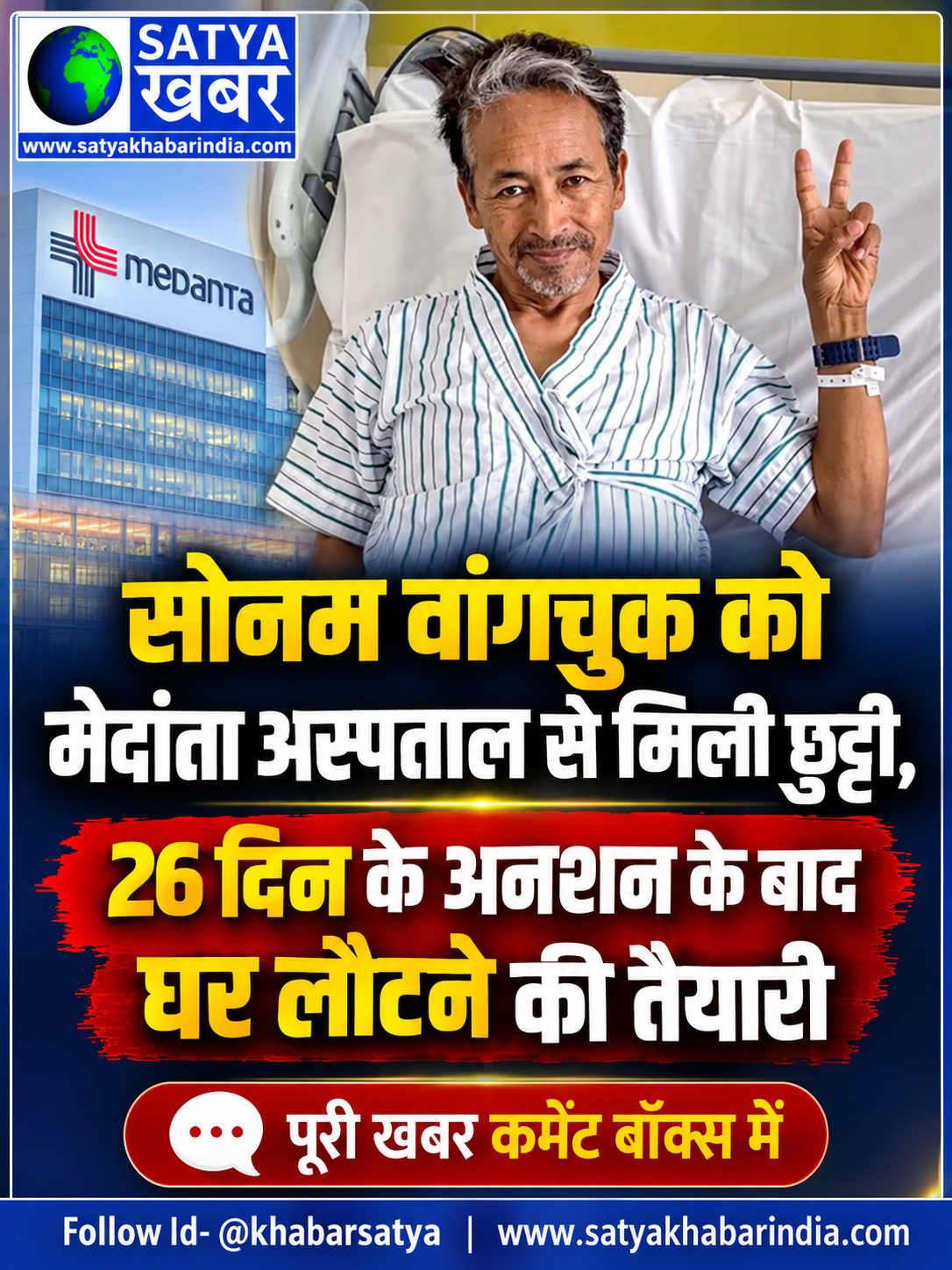 सोनम वांगचुक को मेदांता अस्पताल से मिली छुट्टी, 26 दिन के अनशन के बाद घर लौटने की तैयारी