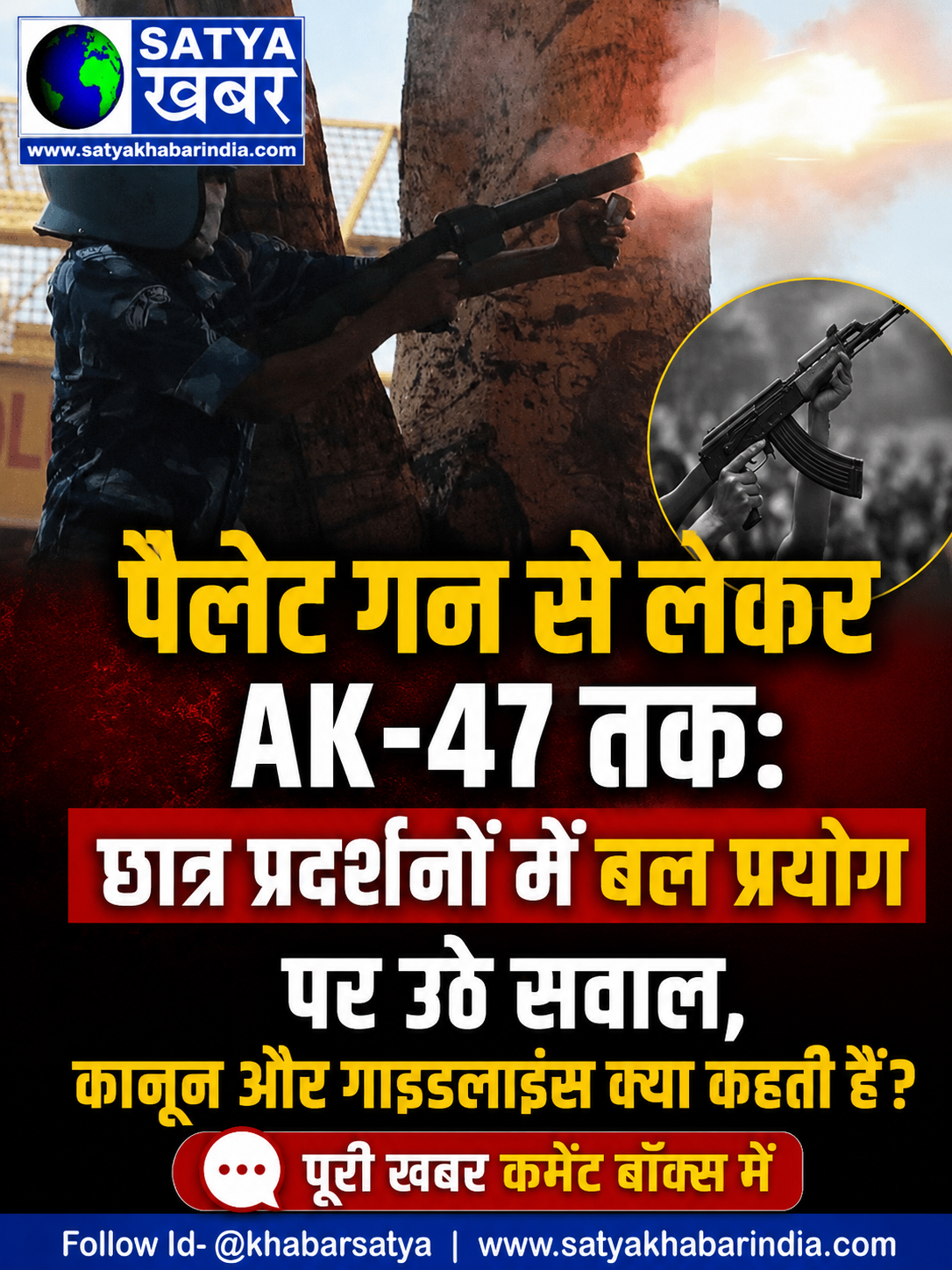 पैलेट गन से लेकर AK-47 तक: छात्र प्रदर्शनों में बल प्रयोग पर उठे सवाल, कानून और गाइडलाइंस क्या कहती हैं?
