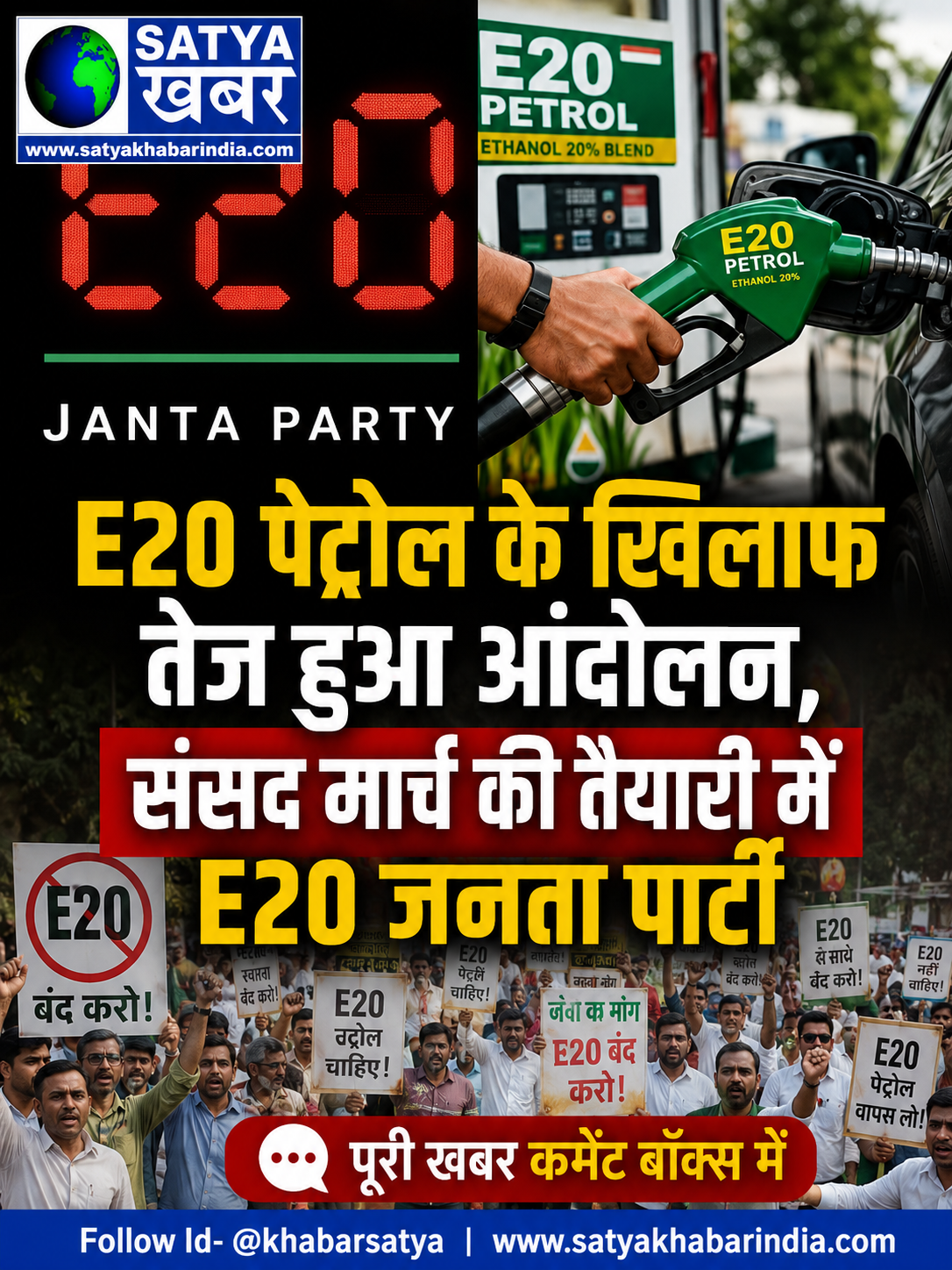 E20 पेट्रोल के खिलाफ तेज हुआ आंदोलन, संसद मार्च की तैयारी में E20 जनता पार्टी