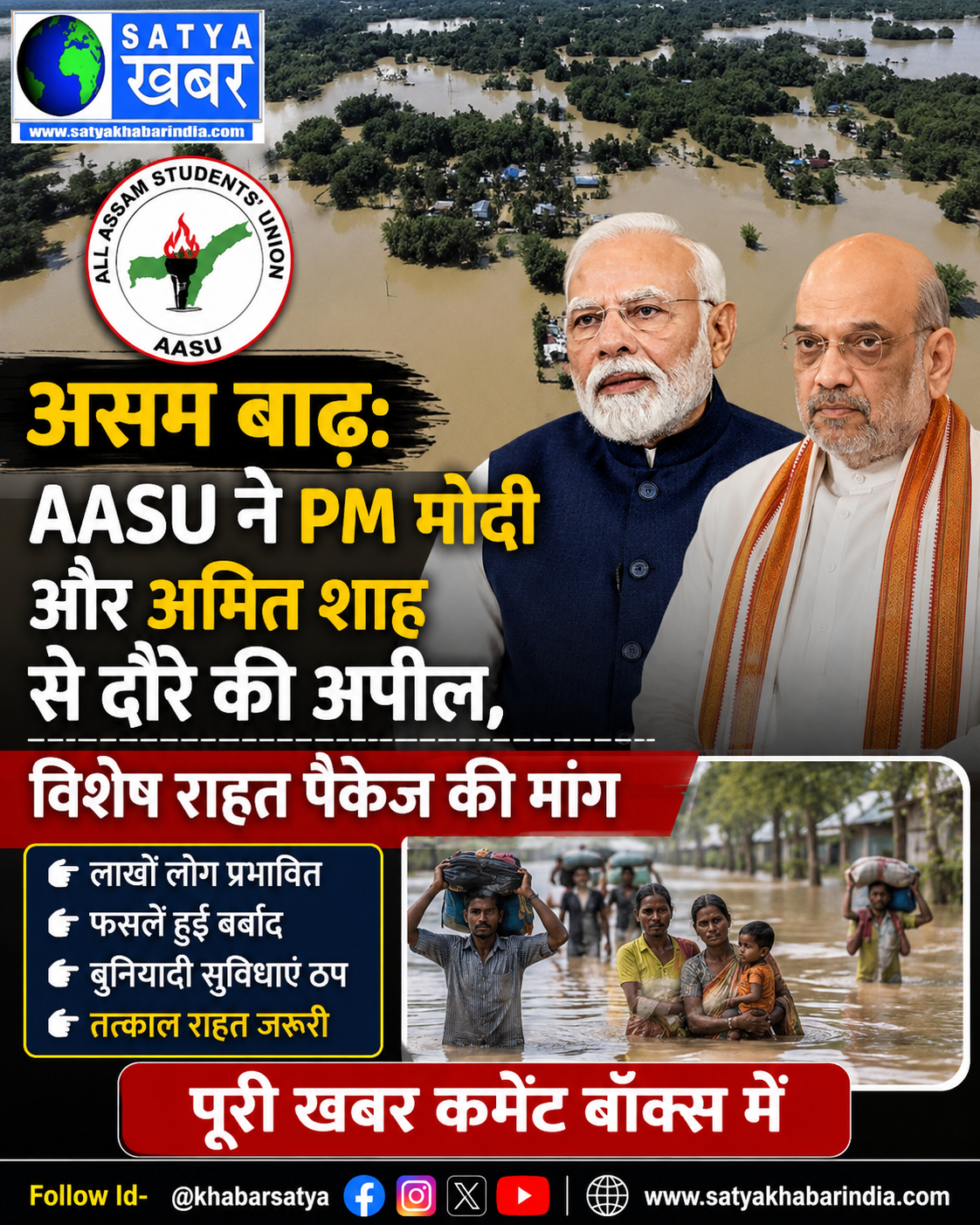 असम बाढ़: AASU ने PM मोदी और अमित शाह से दौरे की अपील, विशेष राहत पैकेज की मांग