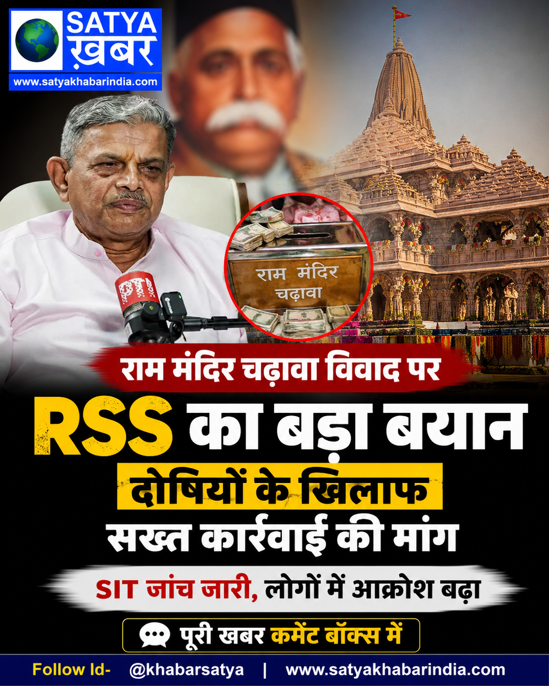 राम मंदिर चढ़ावा विवाद पर RSS का बड़ा बयान, दोषियों के खिलाफ सख्त कार्रवाई की मांग, SIT जांच जारी
