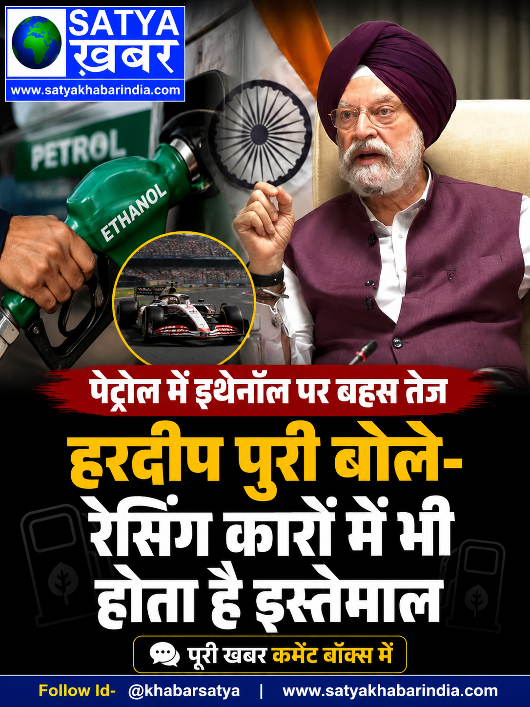 पेट्रोल में इथेनॉल पर बहस तेज, हरदीप पुरी बोले- रेसिंग कारों में भी होता है इस्तेमाल