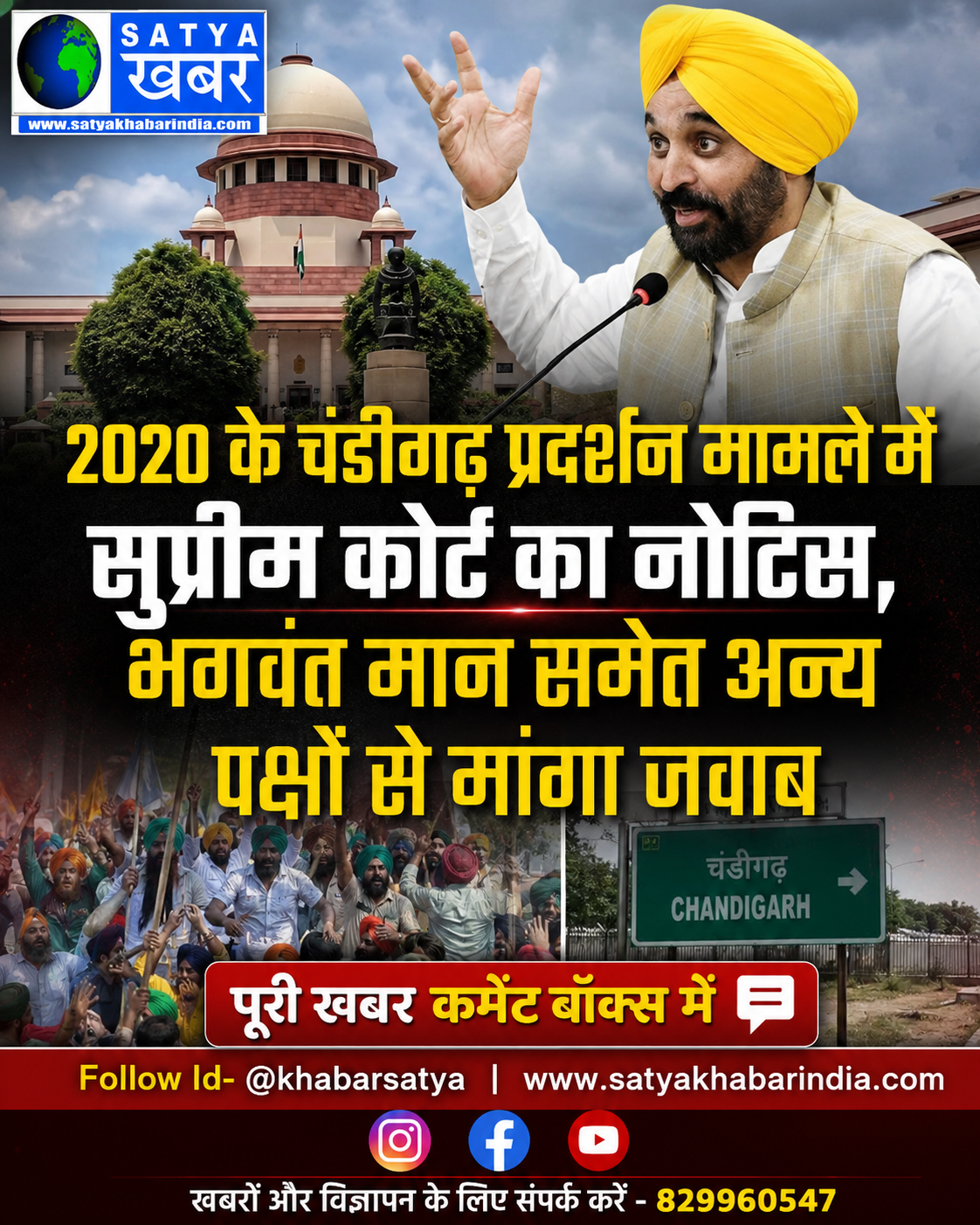 2020 के चंडीगढ़ प्रदर्शन मामले में सुप्रीम कोर्ट का नोटिस, भगवंत मान समेत अन्य पक्षों से मांगा जवाब