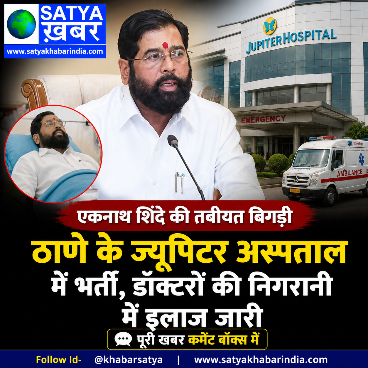 एकनाथ शिंदे की तबीयत बिगड़ी, ठाणे के ज्यूपिटर अस्पताल में भर्ती, डॉक्टरों की निगरानी में इलाज जारी